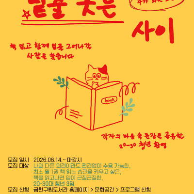 금나래도서관 <밑줄 긋는 사이> 청년 독서 동아리 모집