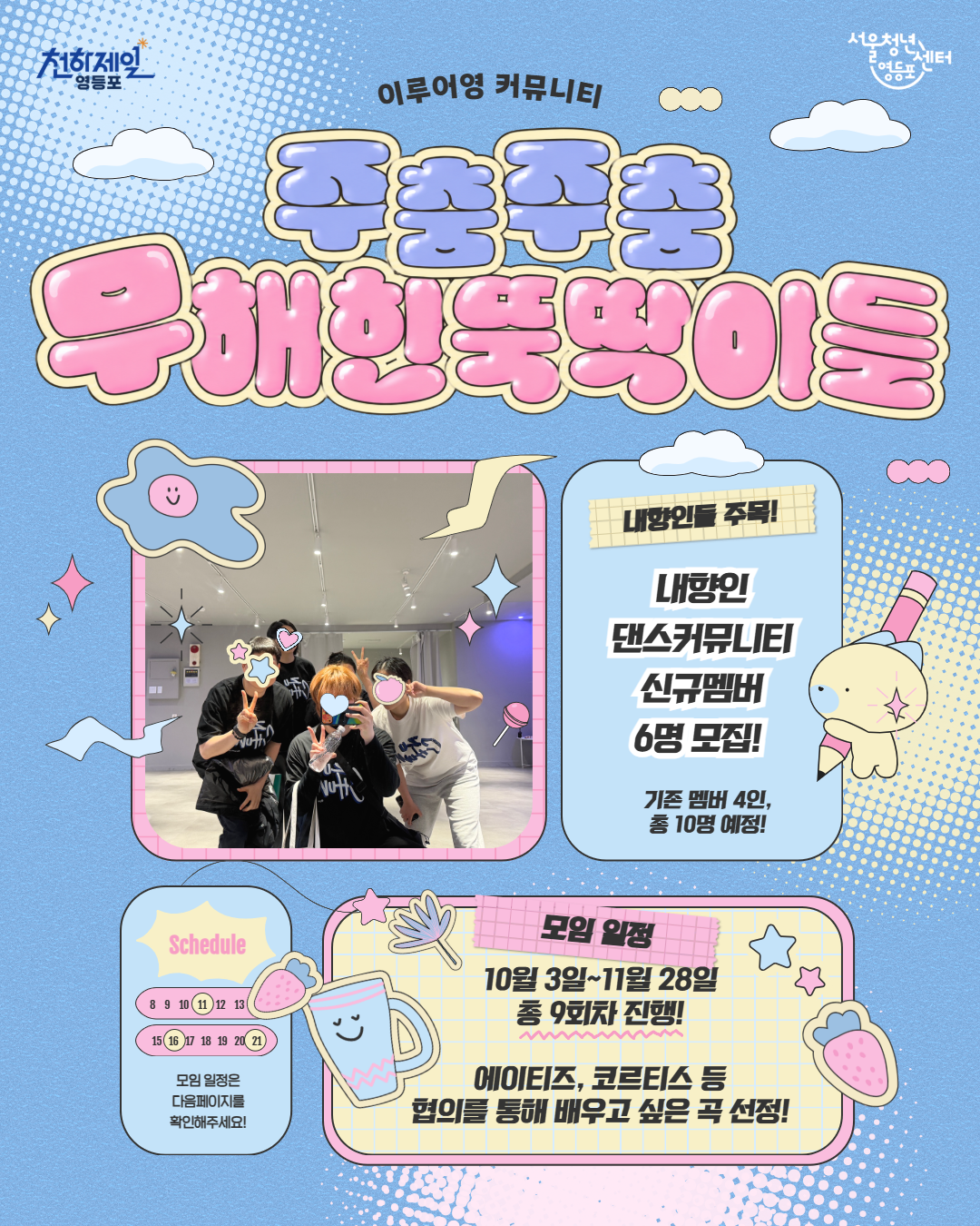 서울청년센터 영등포 <이루어영 주춤주춤 댄스 커뮤니티 신규 멤버 모집>