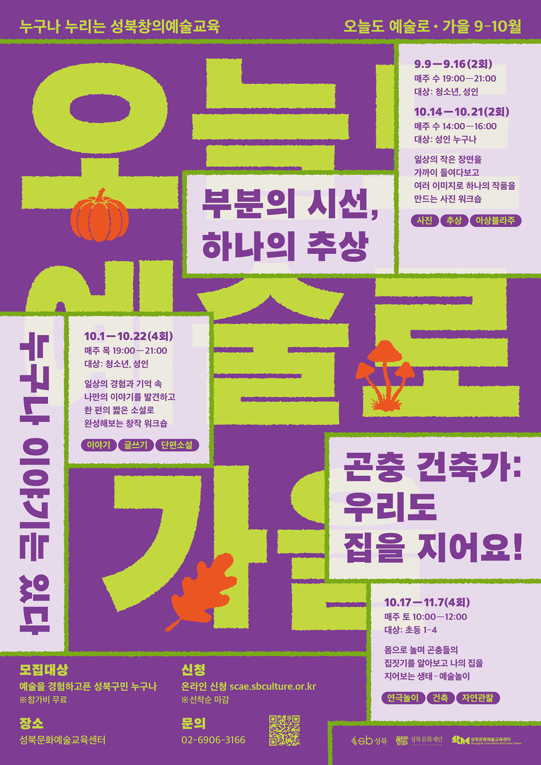 성북문화예술교육센터 <오늘도 예술로 가을 시즌> 참여자 모집
