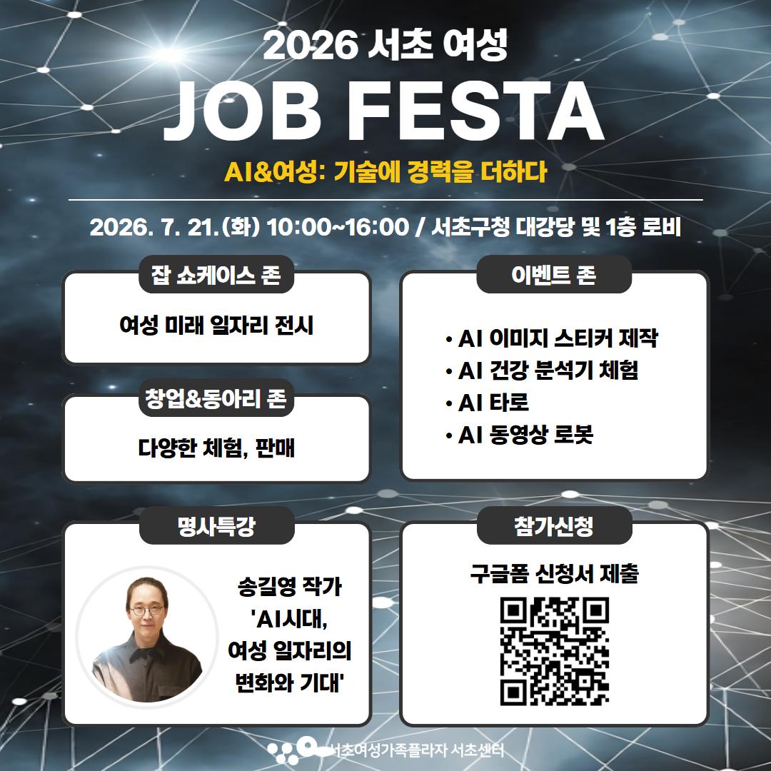 서초여성가족플라자 서초센터 <2026 서초 여성 JOB FESTA 송길영 작가 특강>
