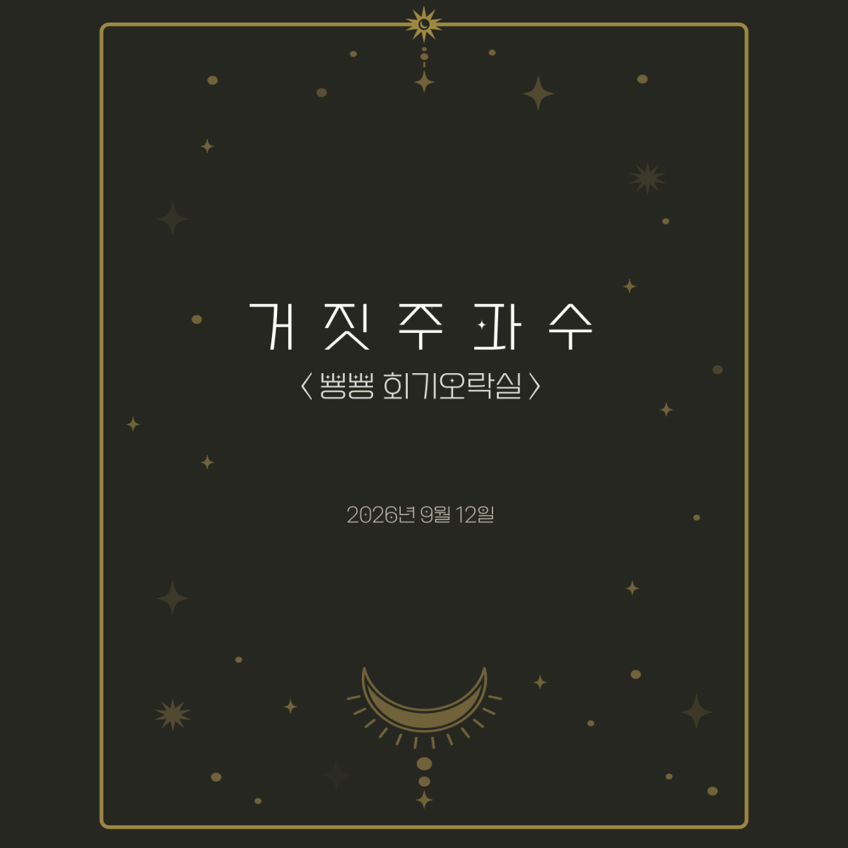 서울청년센터 동대문 <거짓주파수 : 뿅뿅 회기오락실> 참여자 모집