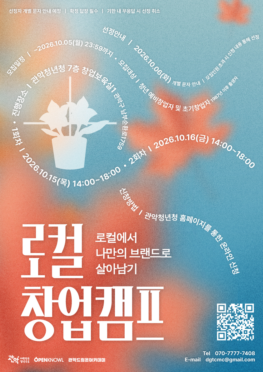 관악드림온아카데미 <로컬창업캠프>안내