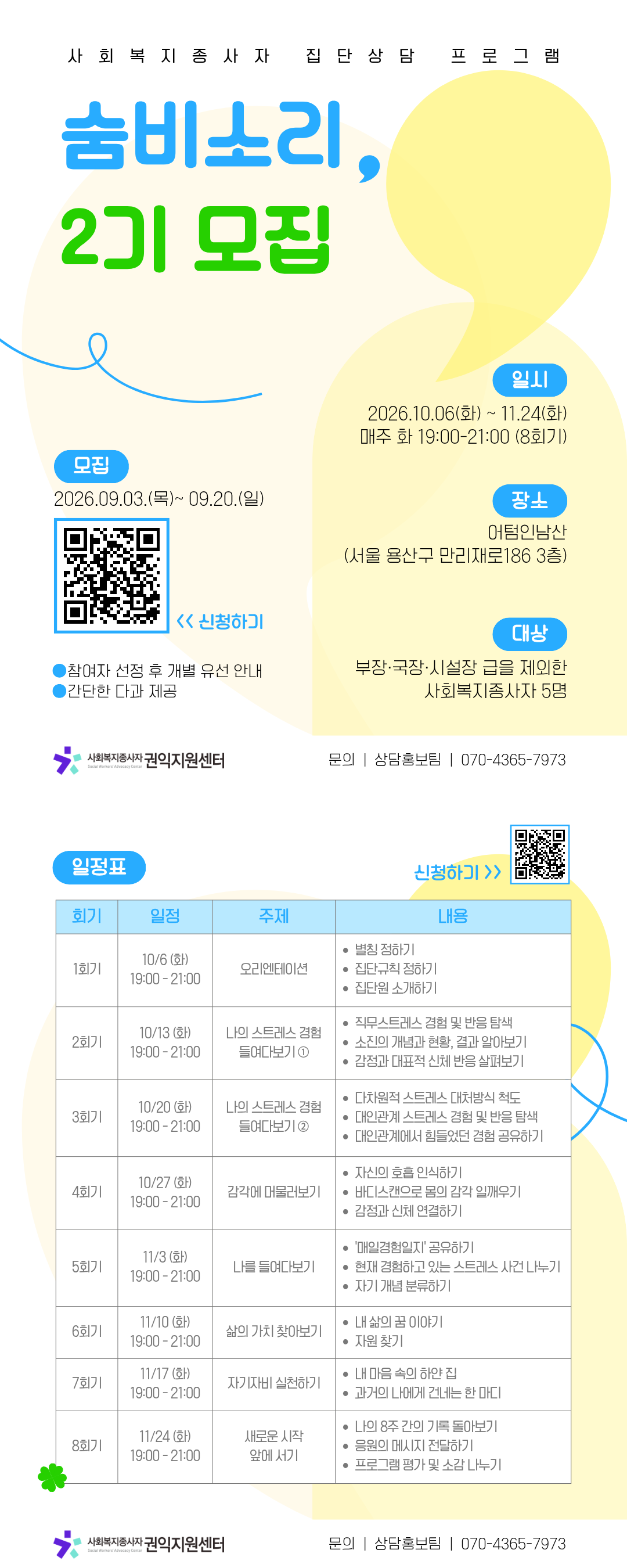 사회복지종사자 권익지원센터 <사회복지종사자 집단상담 - 숨비소리> 참여자 모집