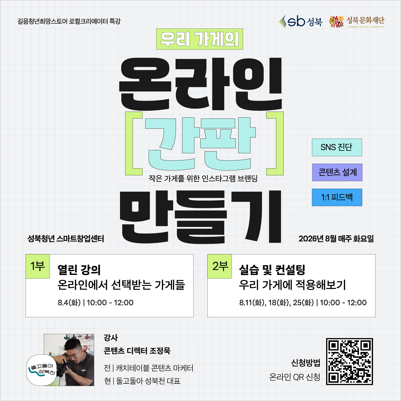 성북문화재단 <길음청년희망스토어 로컬크리에이터 특강-우리 가게의 온라인 간판 만들기💡>