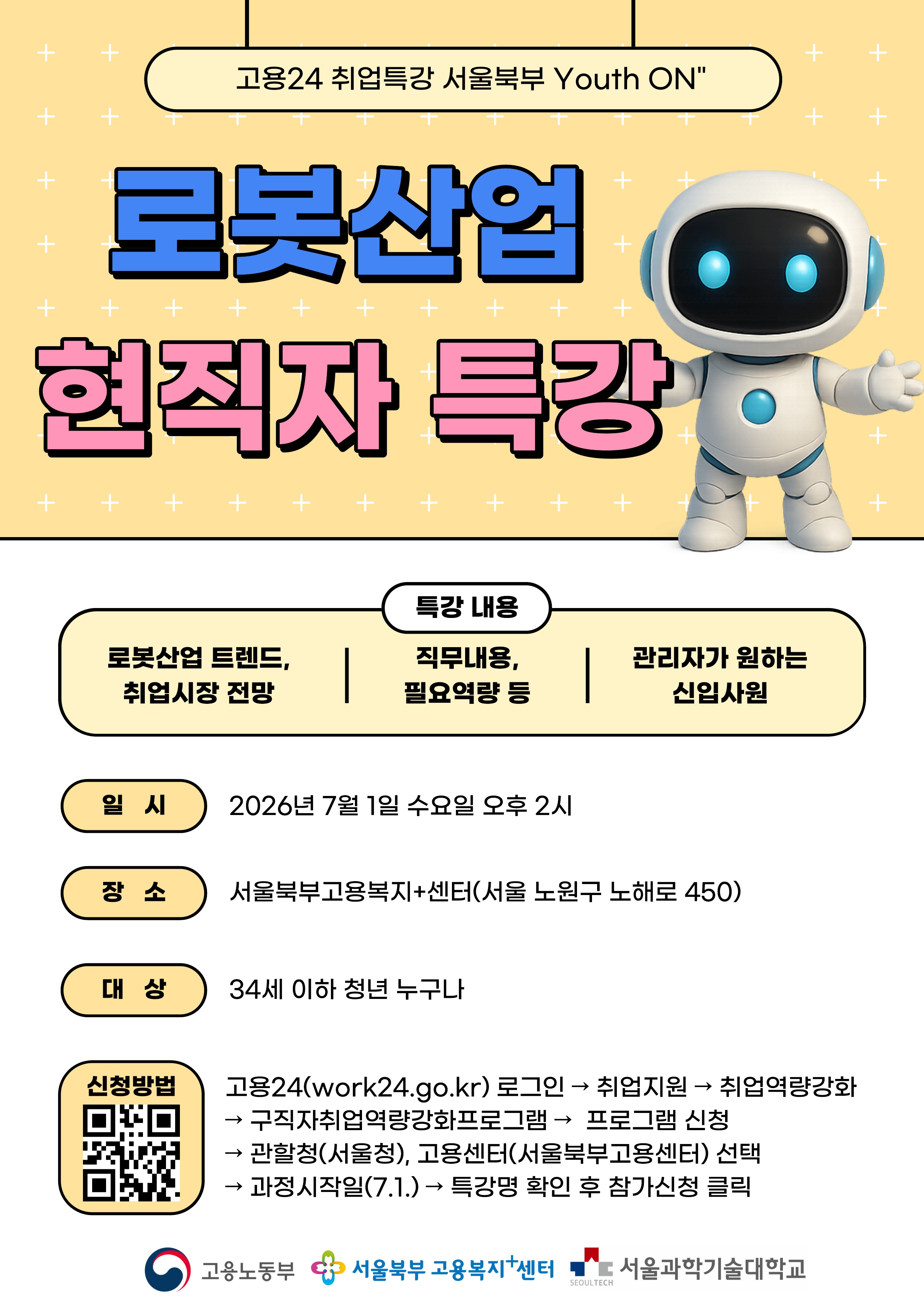 서울북부고용복지+센터 <고용24 취업특강 서울북부 Youth ON : 로봇산업 현직자 특강 >