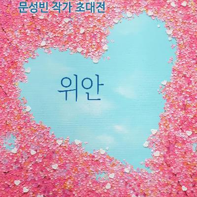 강남구 평생학습 <갤러리 특강 part32. - 작가 문성빈 작품편> 모집 안내