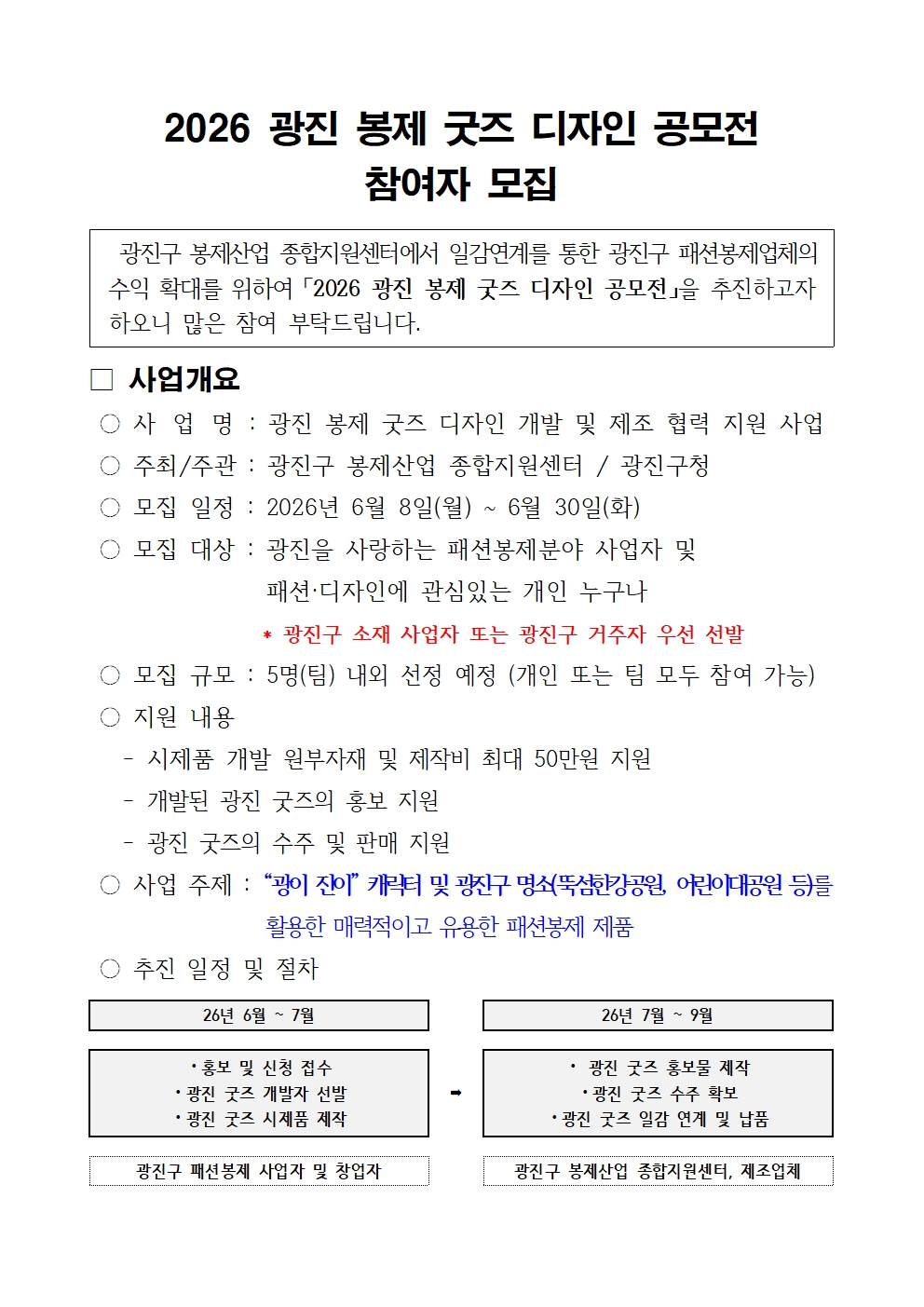 광진구봉제산업종합지원센터<광진 봉제 굿즈 디자인 공모전>(~6/30)