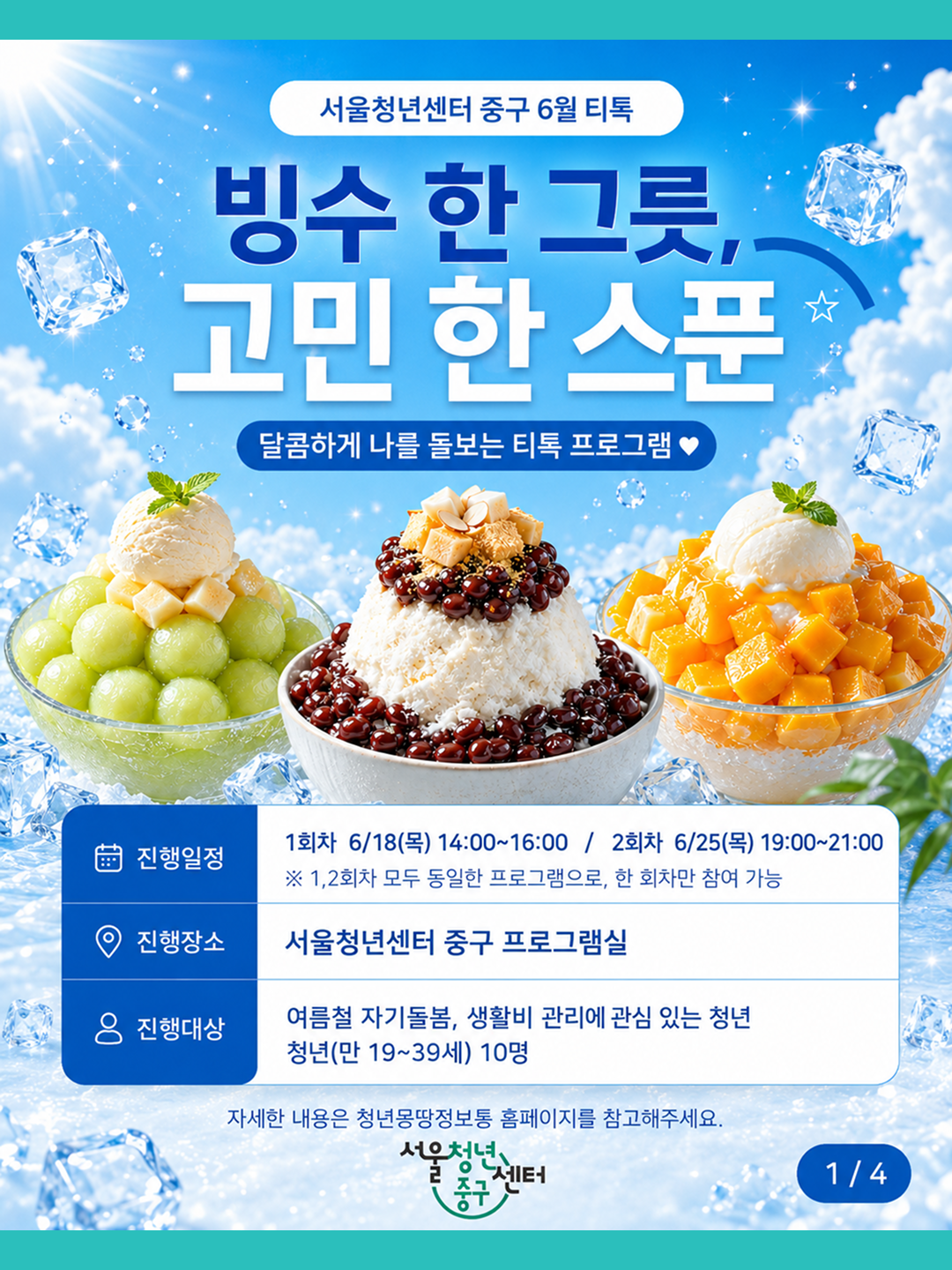 서울청년센터 중구 <6월 티톡 : 빙수 한 그릇, 고민 한 스푼> 모집