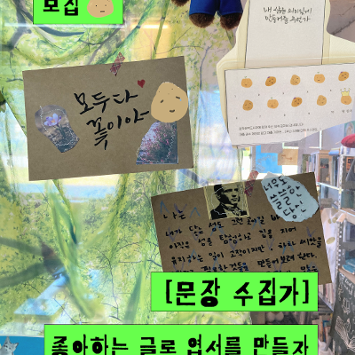 호락호락감자 <문장수집가 좋아하는 글로 엽서를 만들자> 안내
