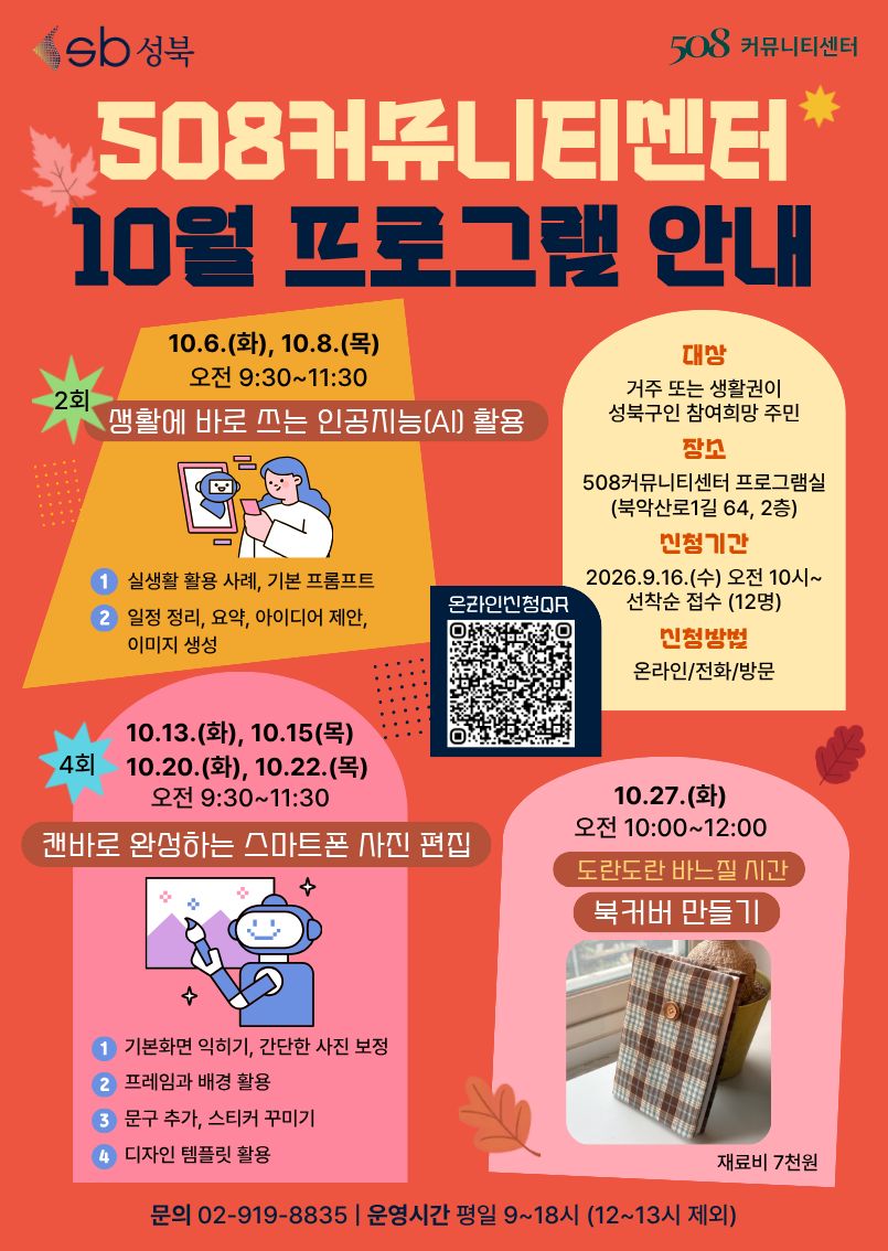508커뮤니티센터 <10월 프로그램> 안내
