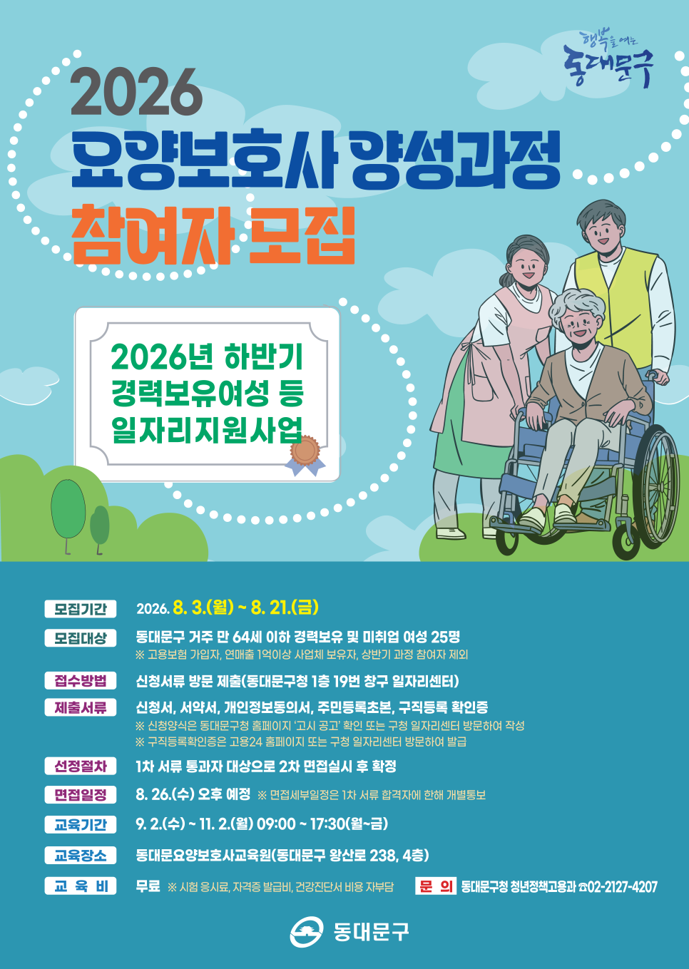 동대문구청 <경력보유여성 등 일자리 지원사업 (요양보호사 양성과정)> 신청 안내