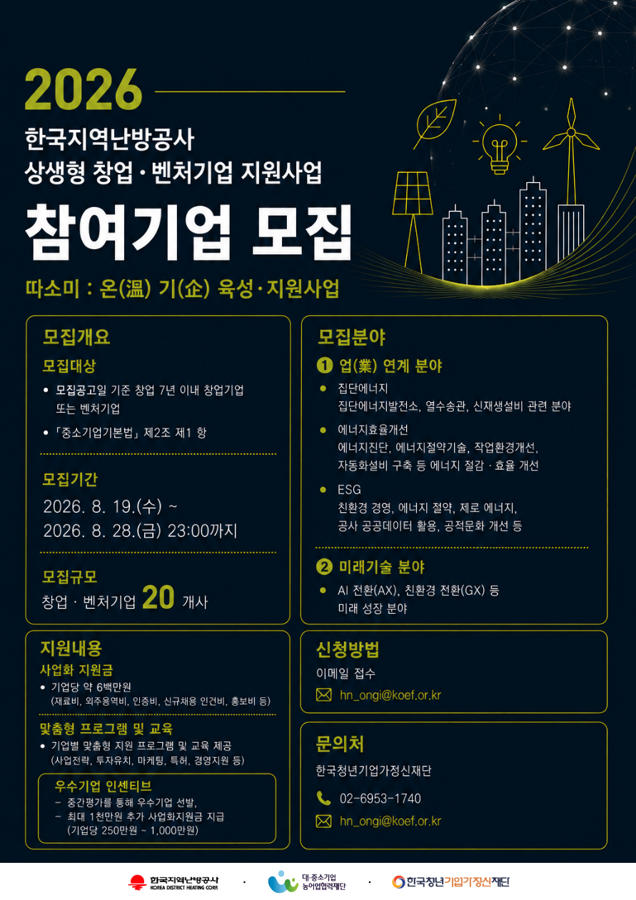 2026년 한국지역난방공사 창업·벤처기업 지원사업 참여기업 모집