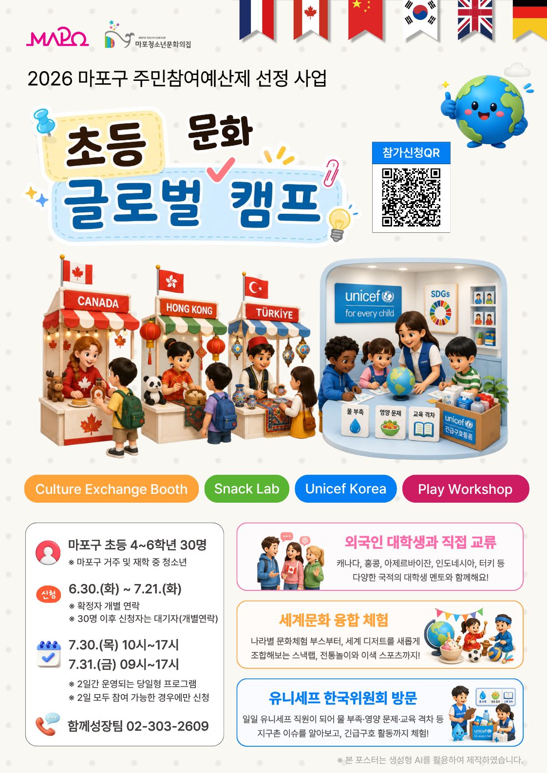 🌏2026년 마포구 주민참여예산사업 <초등 글로벌 문화캠프> 참가자 모집 🌏