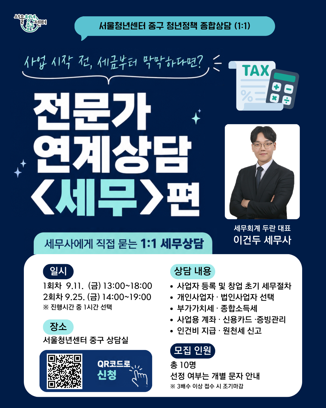 서울청년센터 중구 <청년정책 종합상담 | 전문가 연계상담 - 세무편> 모집