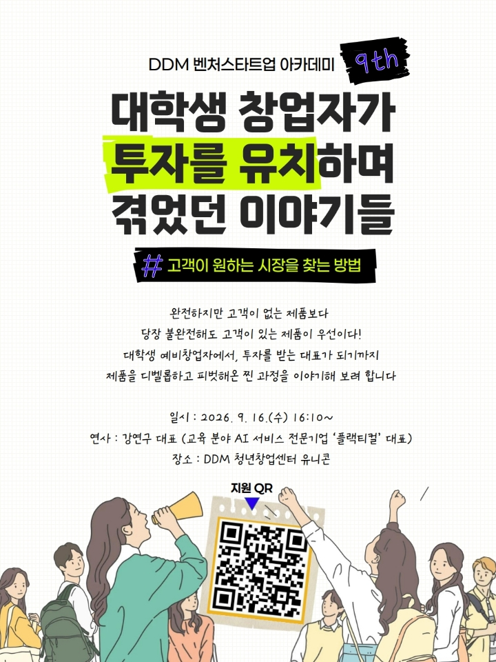 DDM 청년창업센터 유니콘 <제 9차 DDM 벤처스타트업 아카데미> 안내