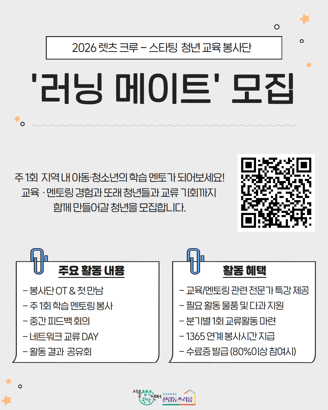 서울청년센터 관악 신림동쓰리룸 2026 렛츠 크루 - 스타팅 청년 교육 봉사단 <러닝 메이트> 참여자 모집