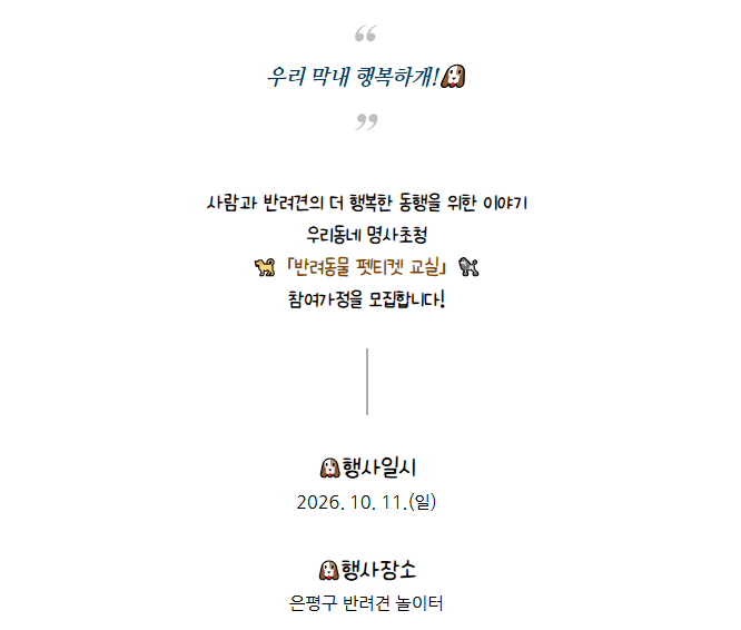 은평구 <우리동네 명사초청 반려동물 펫티켓 교실> 참여자 모집