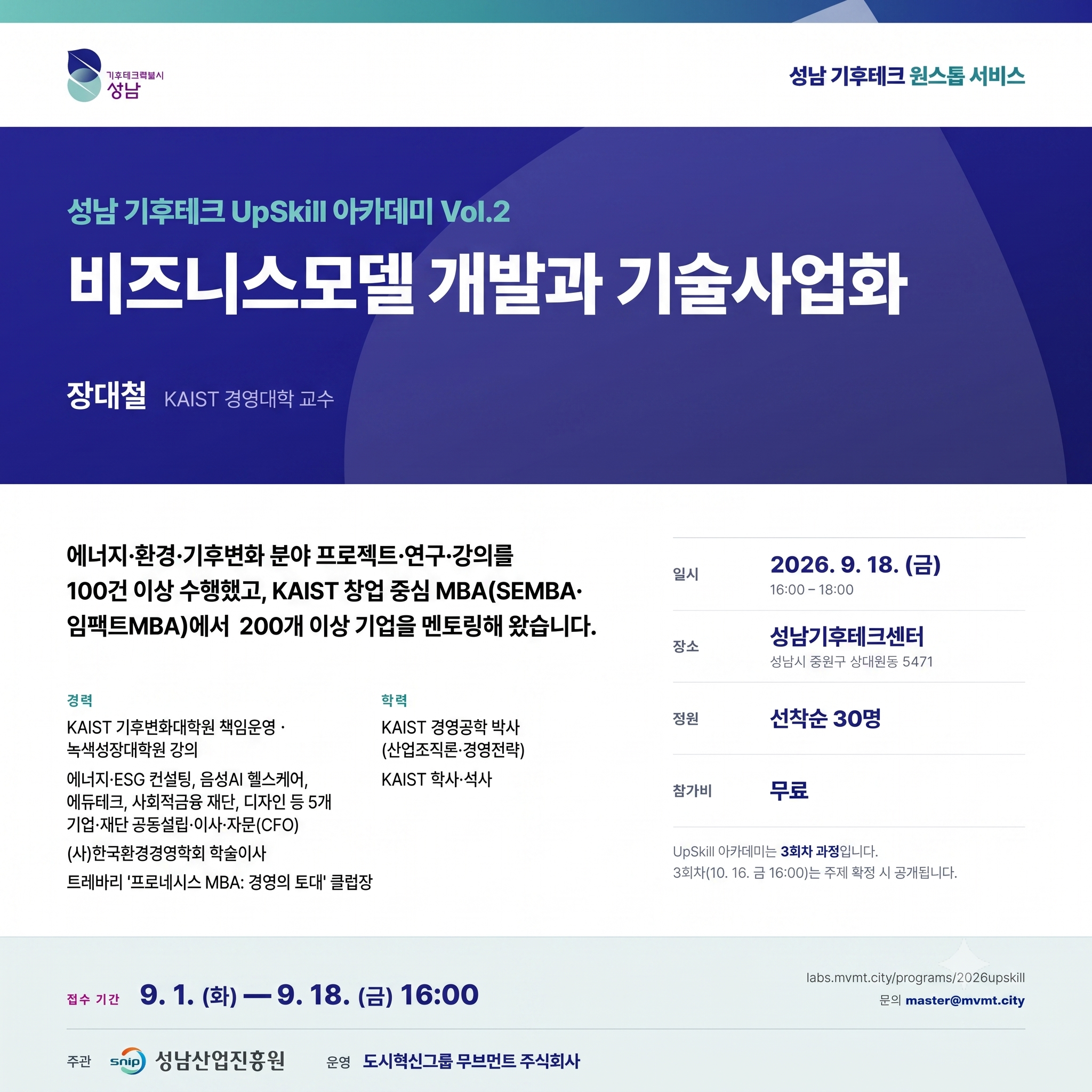 성남 기후테크 UpSkill 아카데미 Vol.2 - 비즈니스모델 개발과 기술사업화