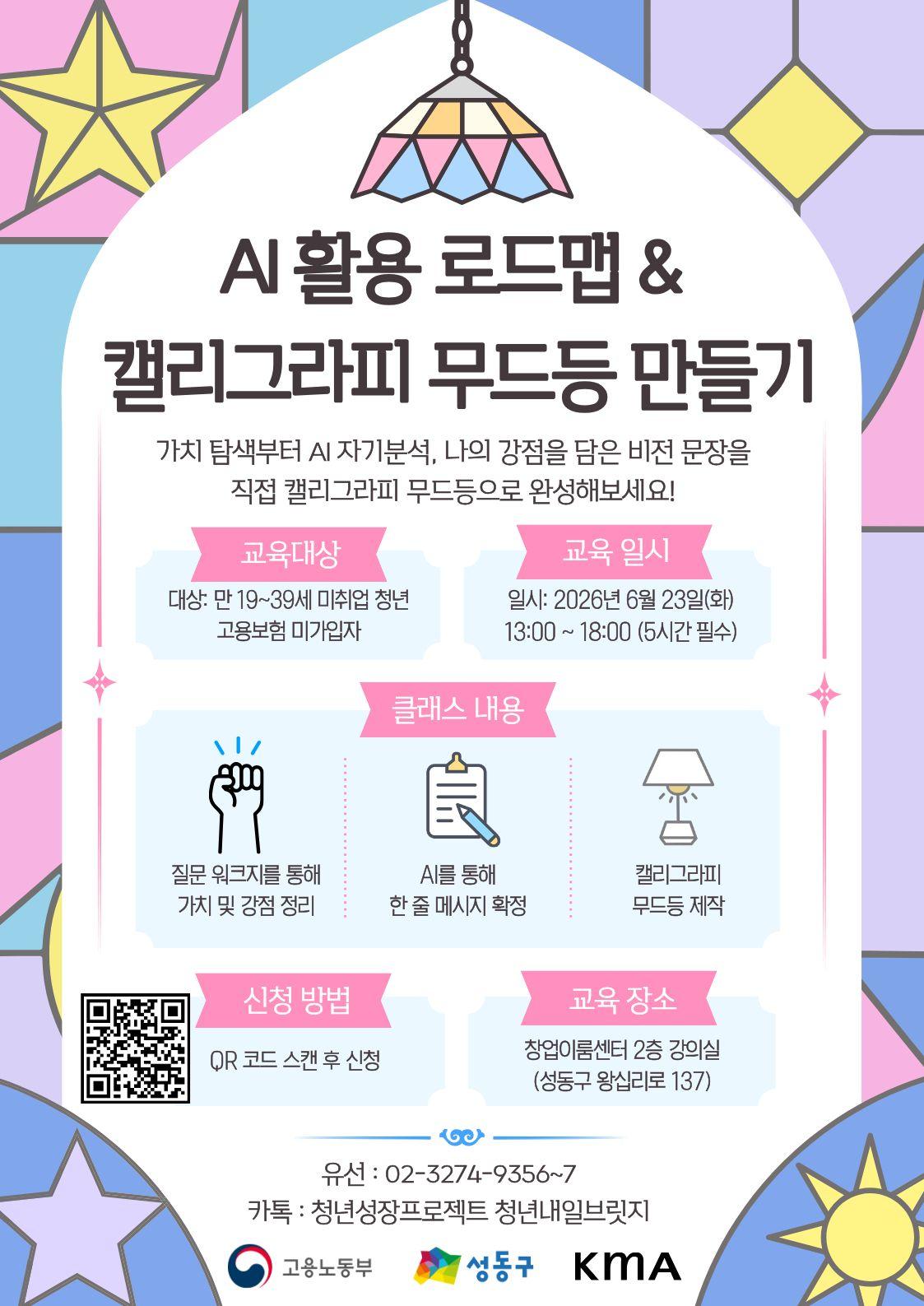 성동구청년카페 <청년성장프로젝트-AI 활용 로드맵 & 캘리그라피 무드등 만들기> 안내