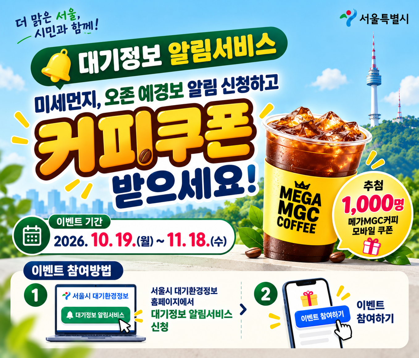 미세먼지, 오존 예·경보 알림 신청하고, 기프티콘 받으세요!