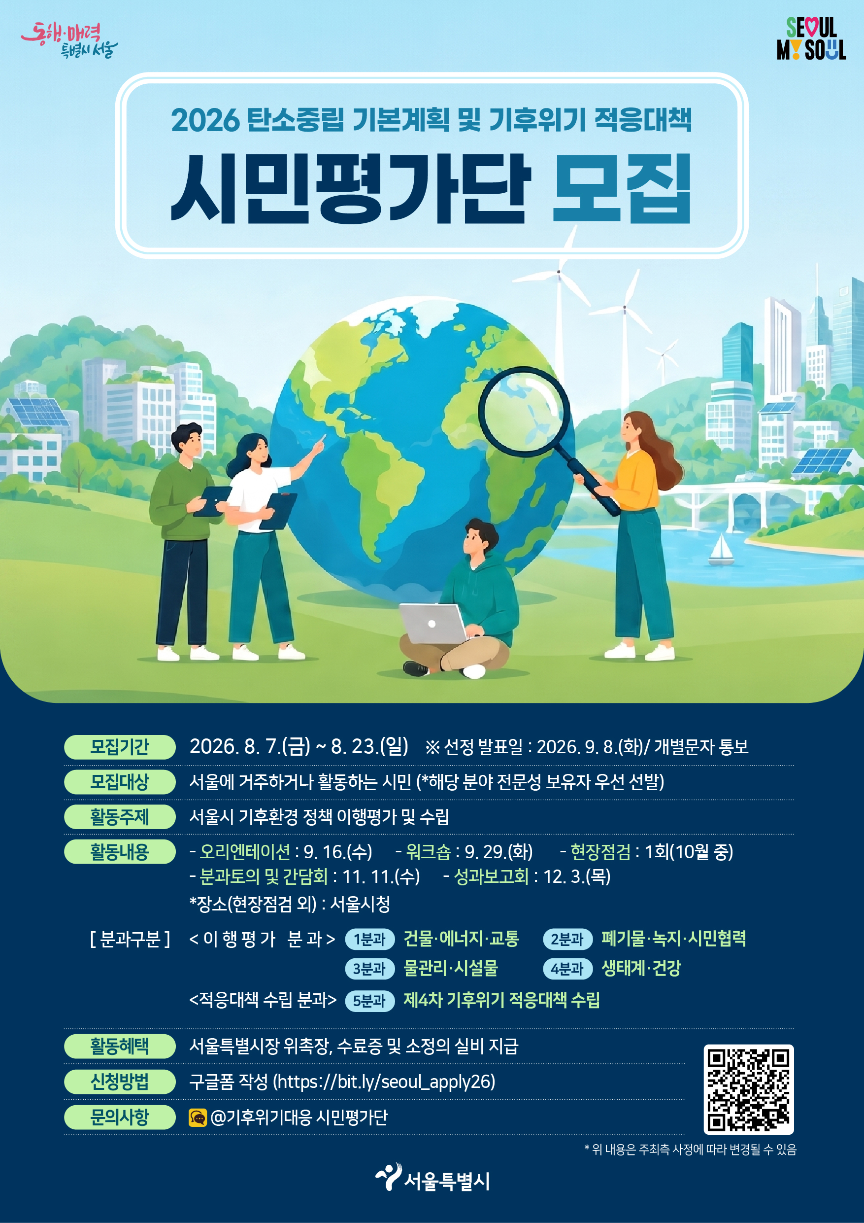 2026 탄소중립기본계획 및 기후위기 적응대책 시민평가단 모집