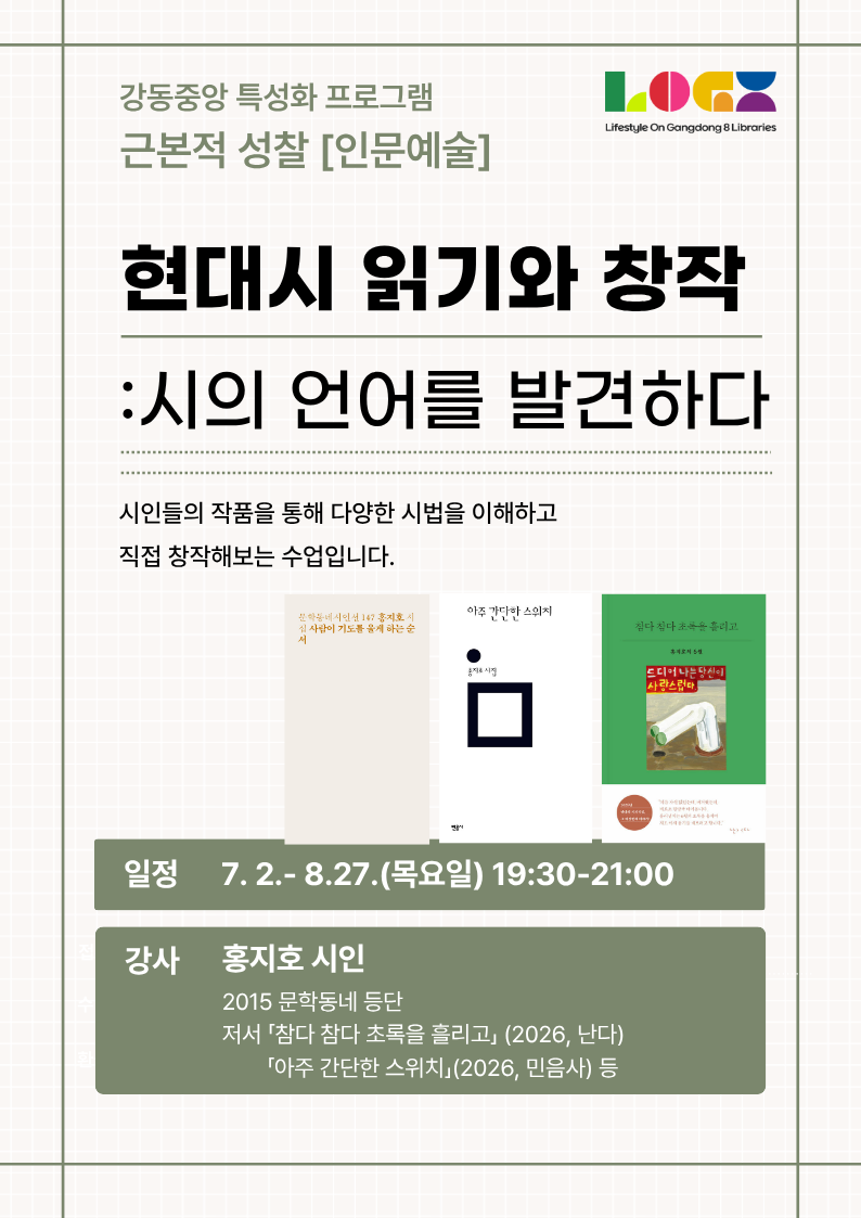 강동중앙도서관 <현대시 읽기와 창작: 시의 언어를 발견하다> 참여자 모집