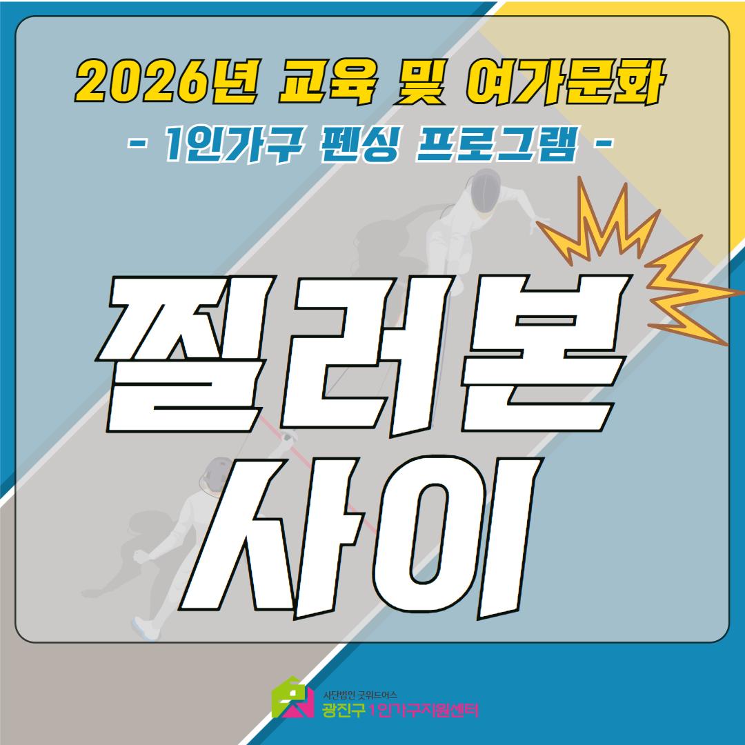 광진구1인가구지원센터 <교육 및 여가문화 생활체육 프로그램 1인가구 펜싱 프로그램 >(~7/12)