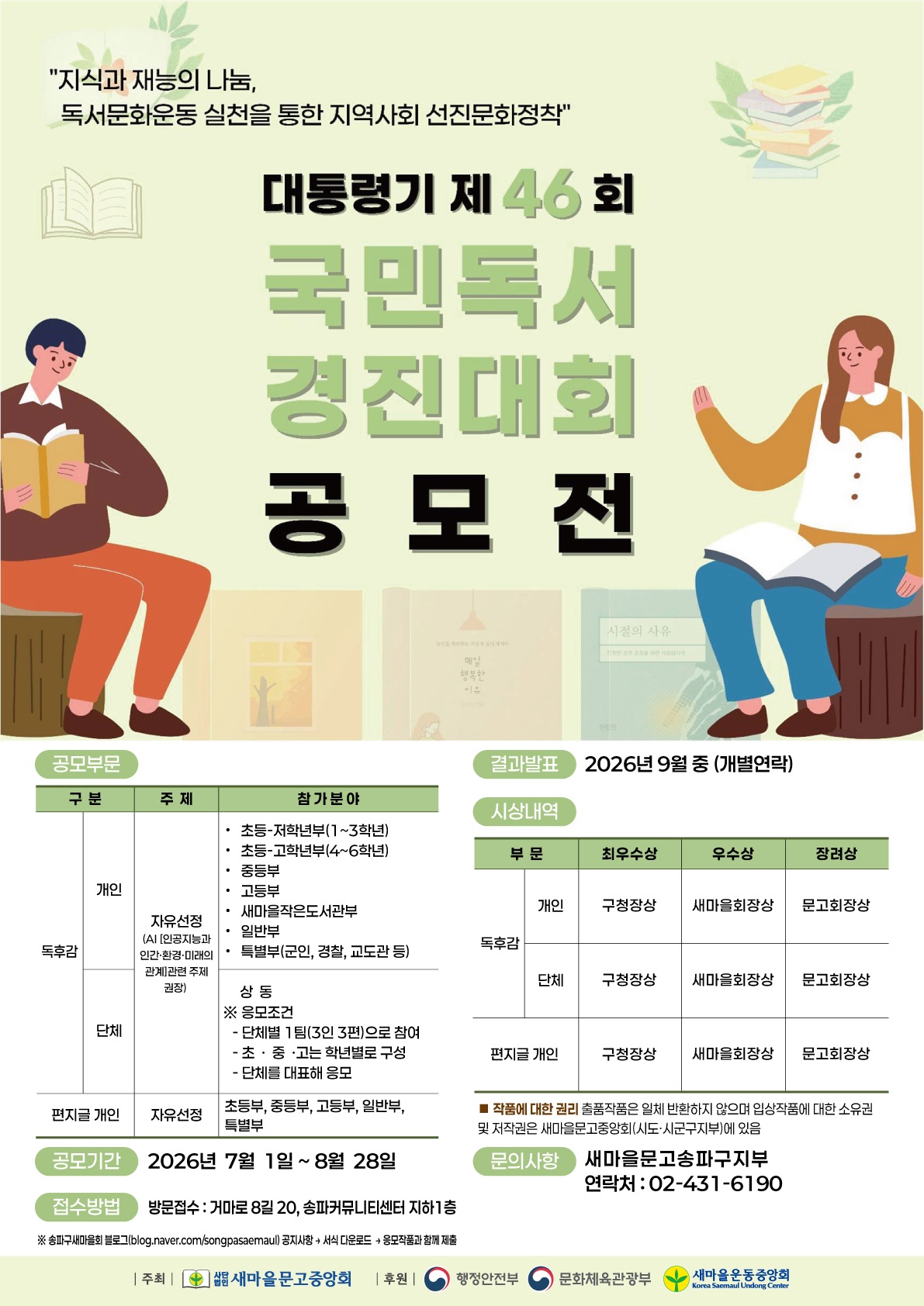 새마을문고중앙회 <대통령기 제46회 국민독서경진대회> 공모전 안내