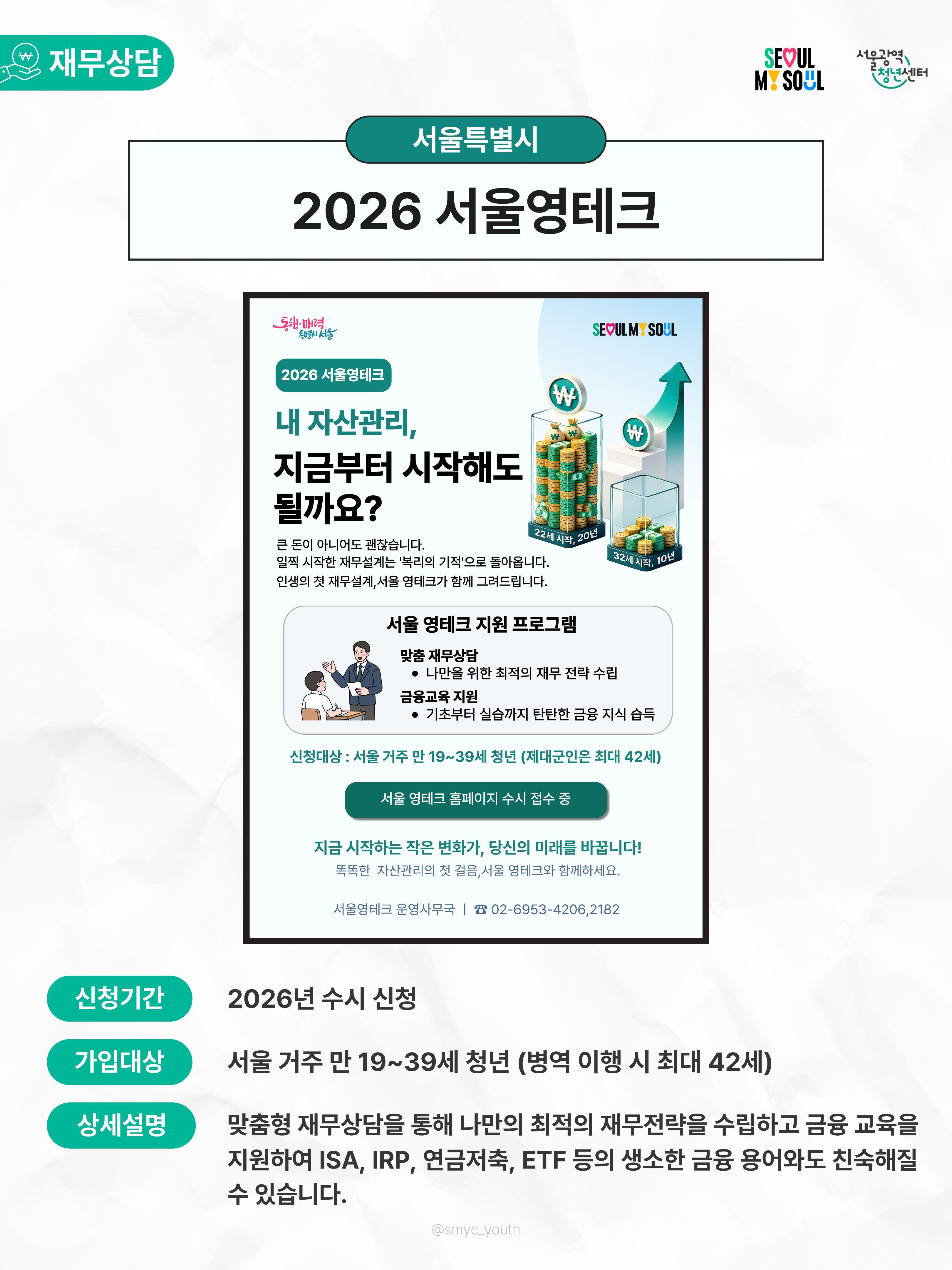 서울광역청년센터 <청년 자산관리 정책·재무상담 공식 안내>
