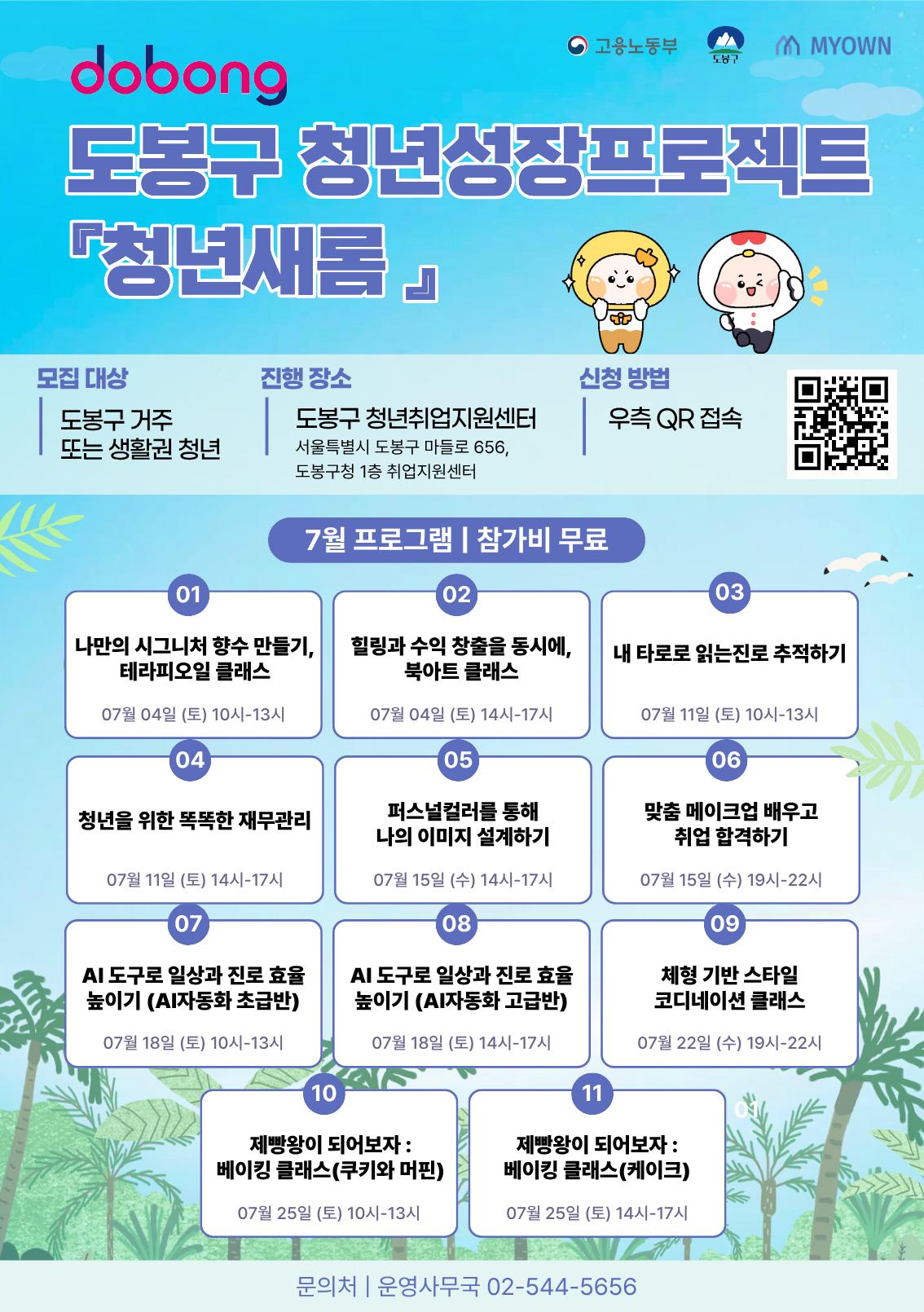 도봉구청 <청년성장프로젝트 - 청년새롬 7월 프로그램> 참여자 모집