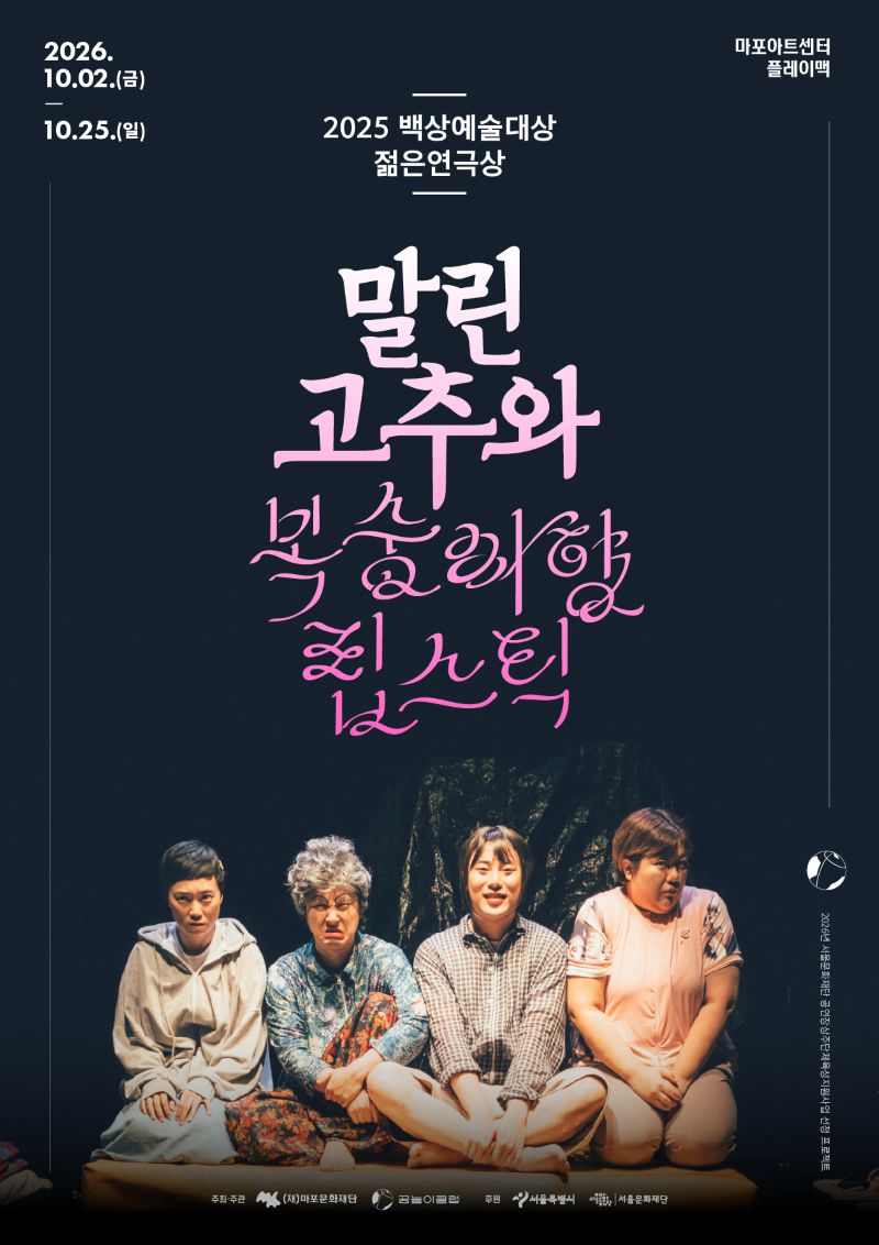 연극 <말린 고추와 복숭아향 립스틱> 티켓오픈 안내