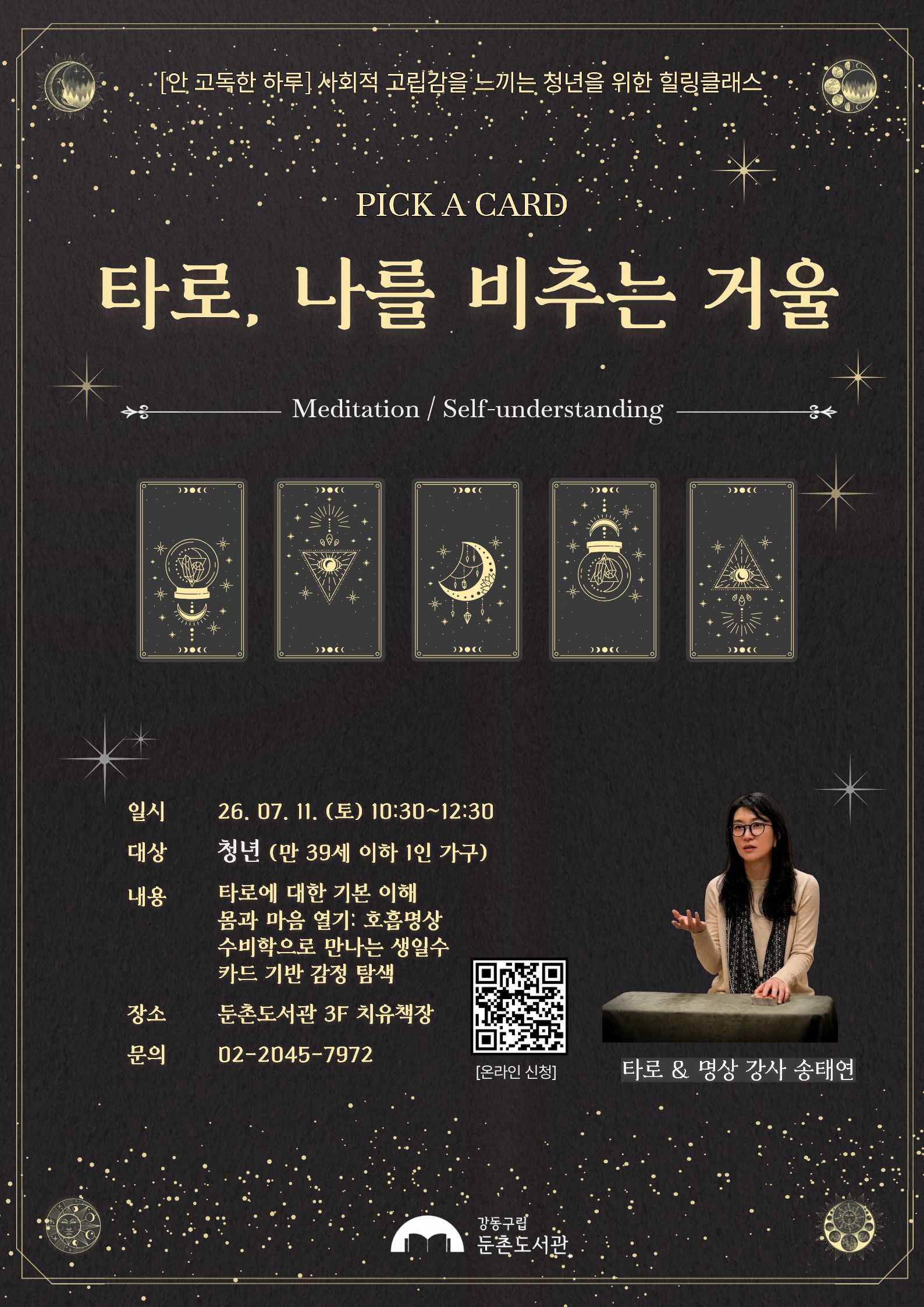 둔촌도서관<안 고독한 하루_타로, 나를 비추는 거울> 참여자 모집