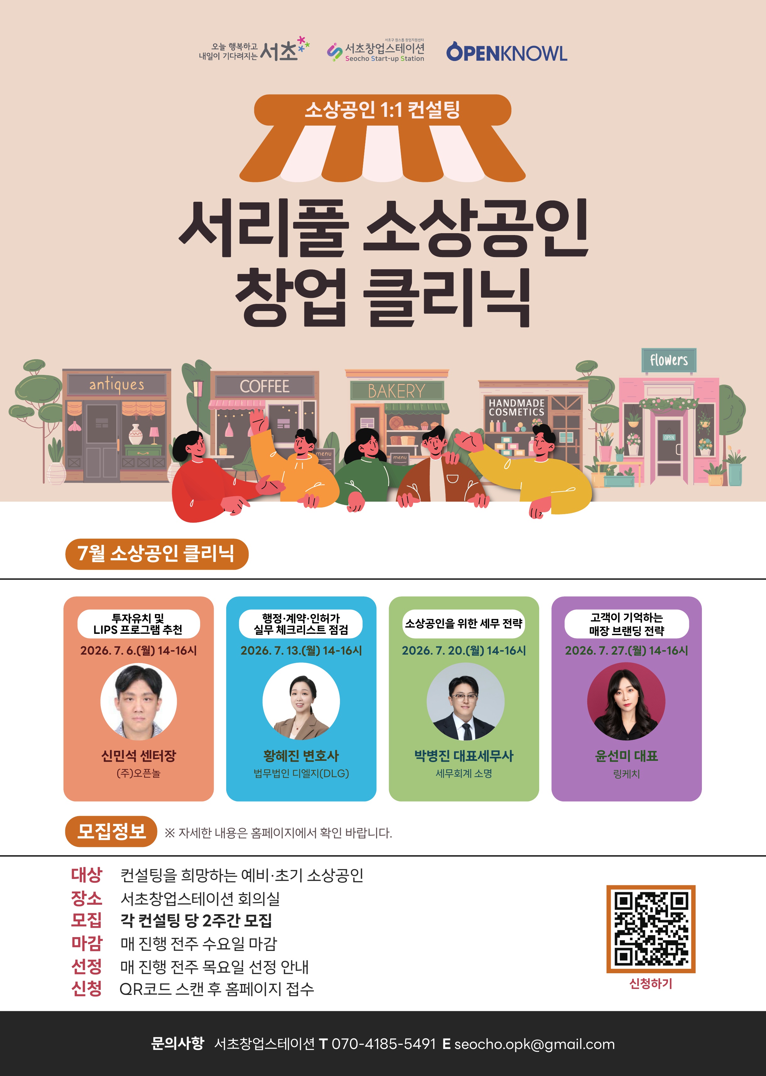 서초창업스테이션 <서리풀 소상공인 창업 클리닉-7월 소상공인 1:1 컨설팅> 모집 안내