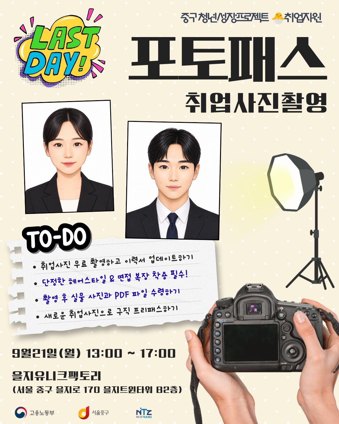을지유니크팩토리 <라스트!! 포토패스 3기 :취업사진 무료 촬영> 참여자 모집