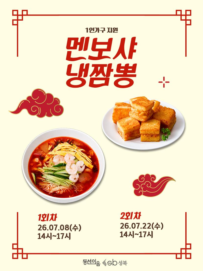 청년공간 동선이음 <7월 중식(1인가구지원): 멘보샤+냉짬뽕 만들기> 참여자 모집