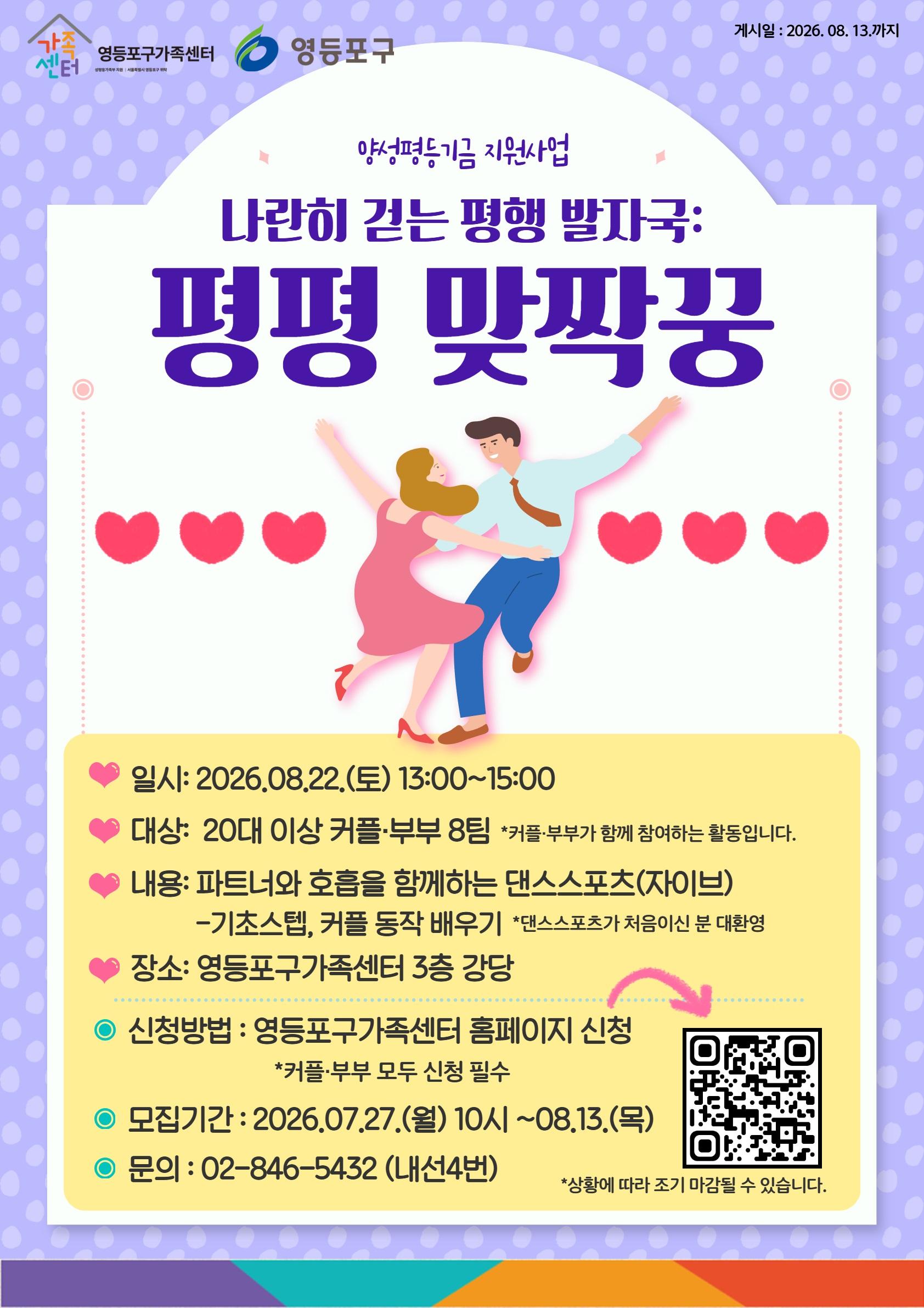 영등포구가족센터 <나란히 걷는 평행 발자국: 평평 맞짝꿍(댄스)> 참여자 모집