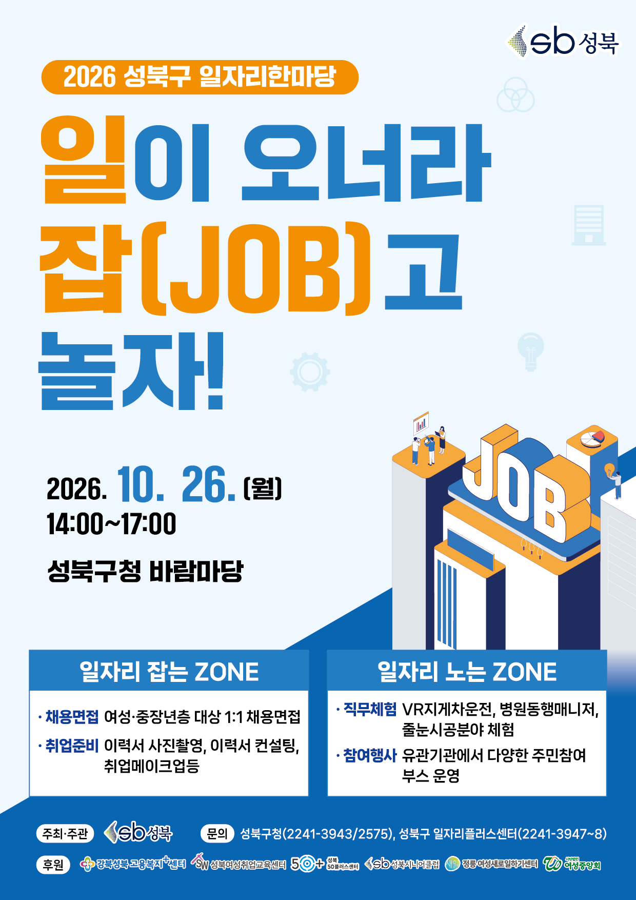 성북구 <2026 성북구 일자리 한마당 개최> 안내