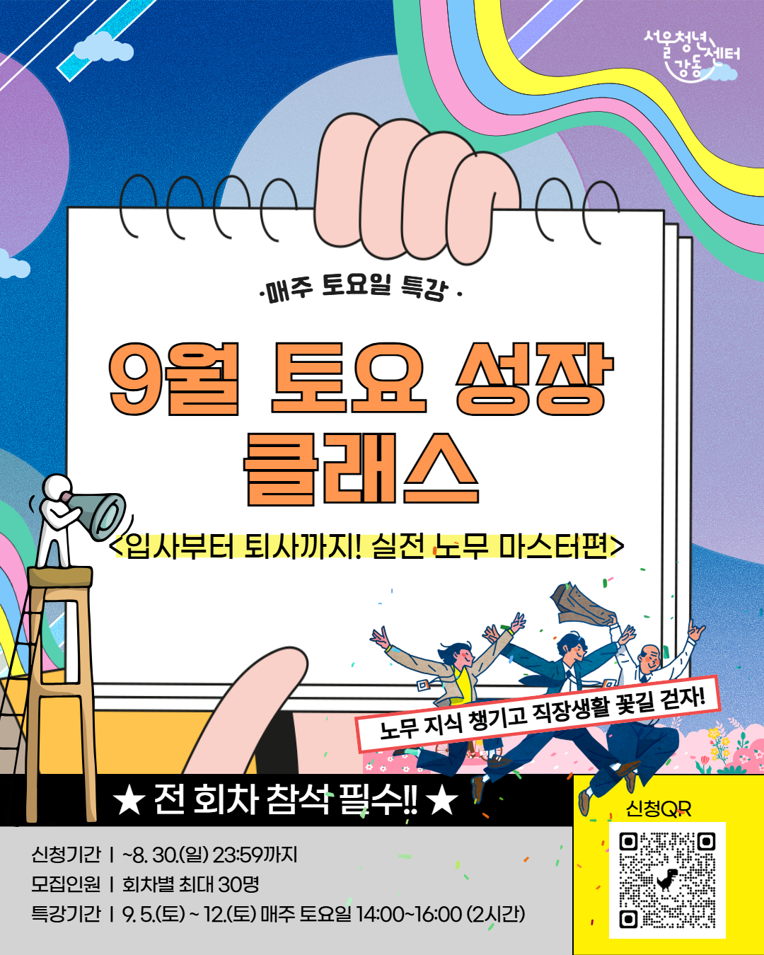 서울청년센터 강동 <9월 토요 성장 클래스: 입사부터 퇴사까지! 실전 노무 마스터편> 참여자 모집