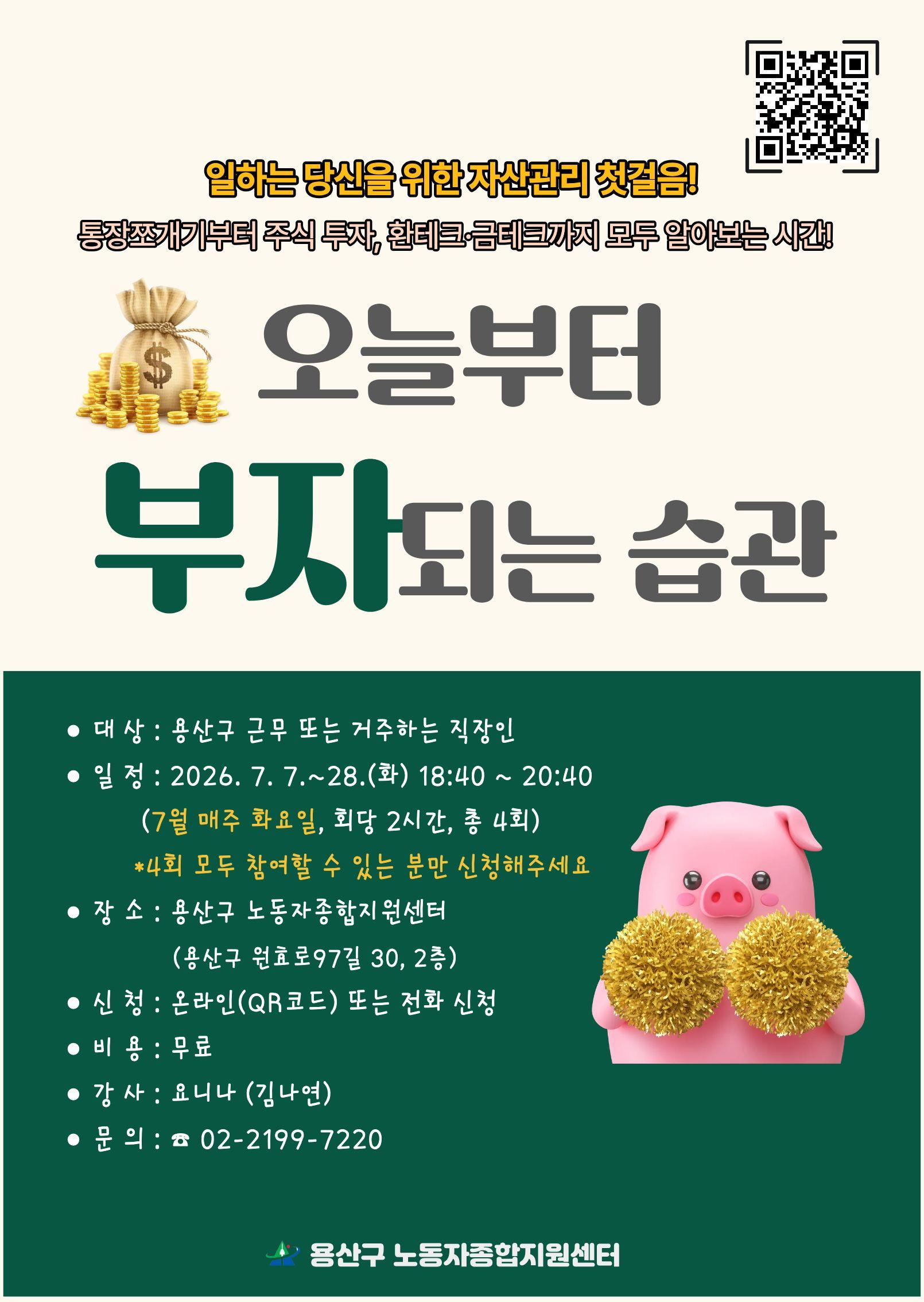 용산구 노동자종합지원센터 <오늘부터 부자되는 습관 프로그램 참여자> 모집