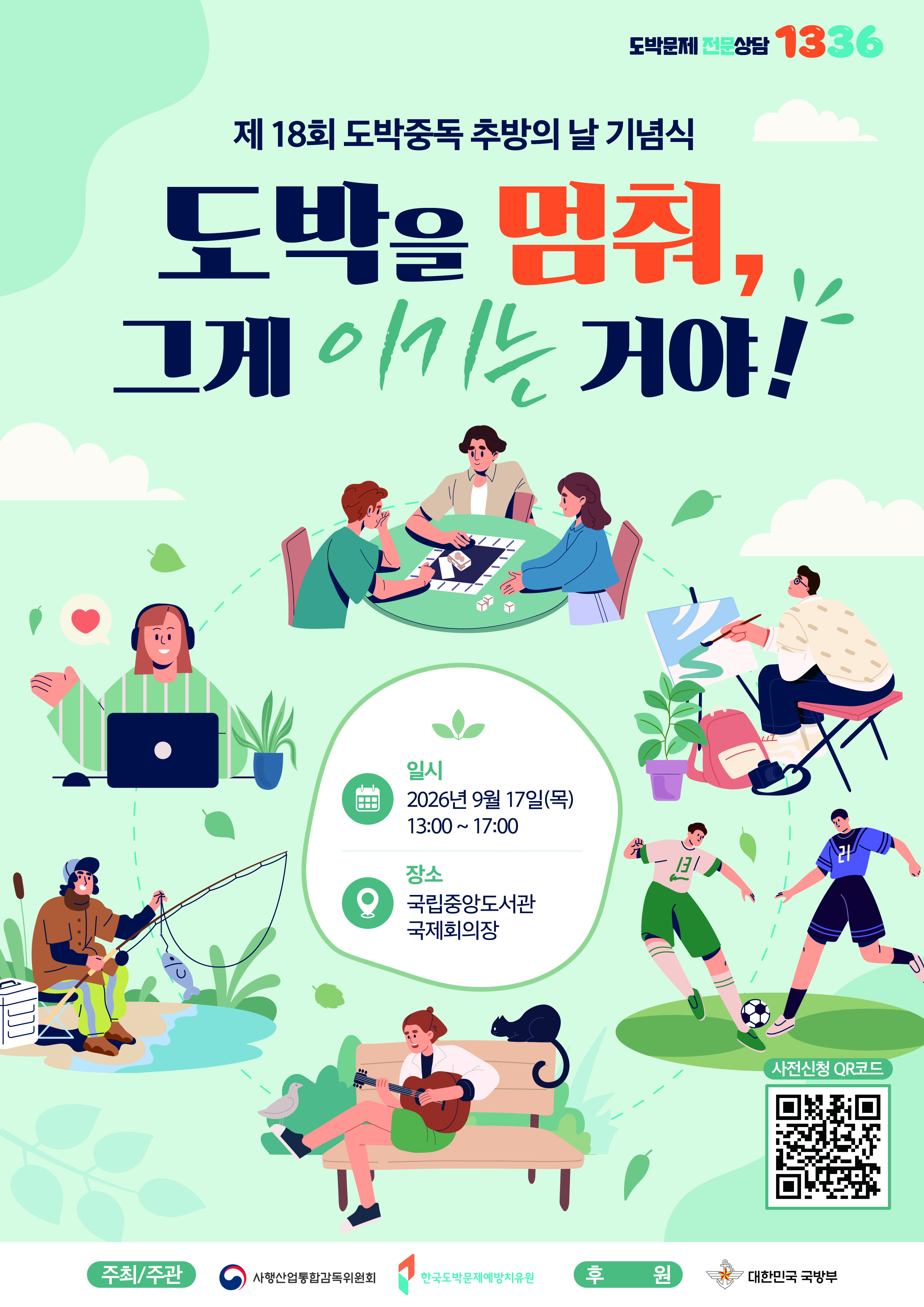 한국도박문제예방치유원 <제18회 도박중독 추방의 날 기념행사 자원봉사자> 모집