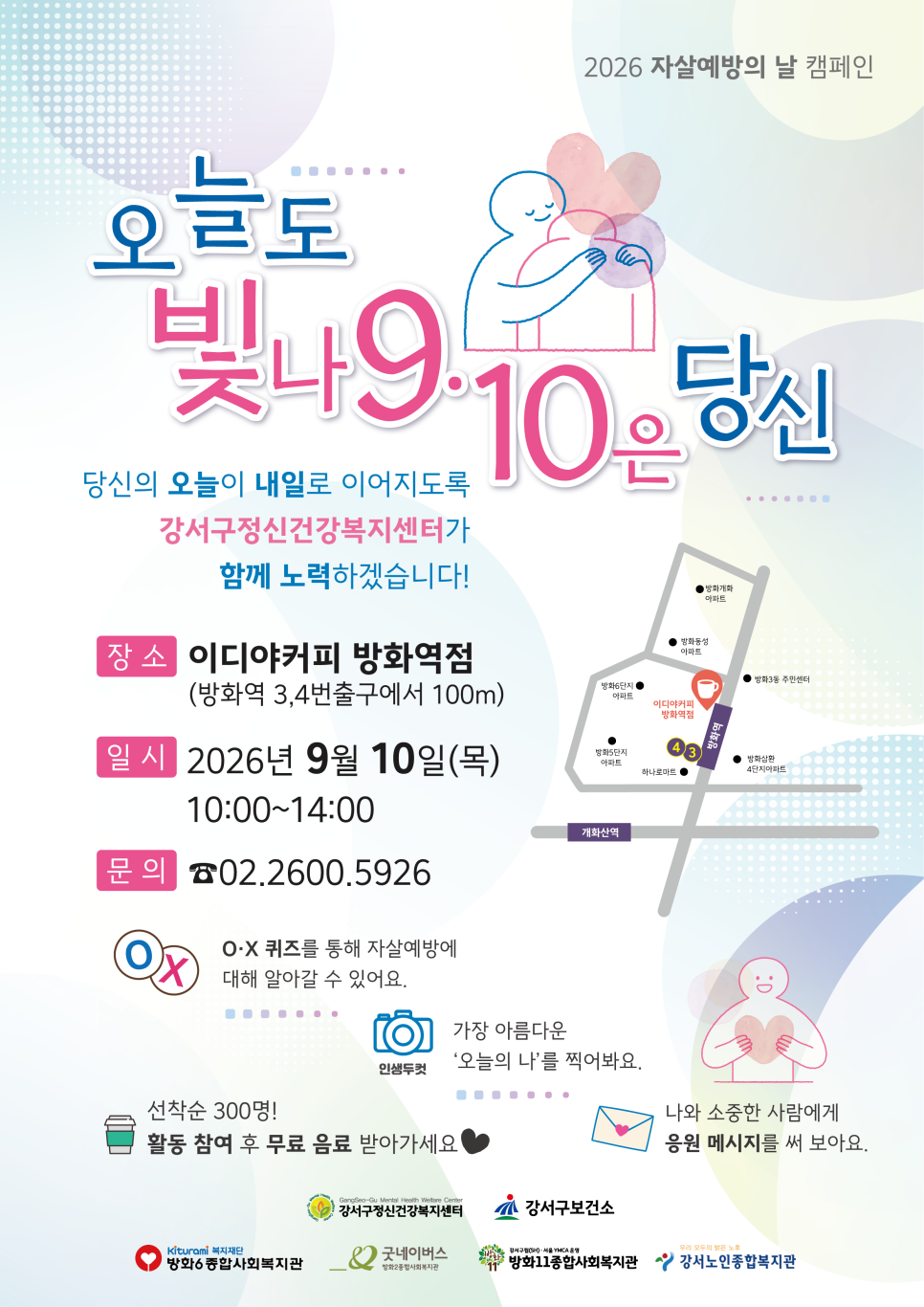 강서구정신건강복지센터 <2026년 자살예방의 날 캠페인>