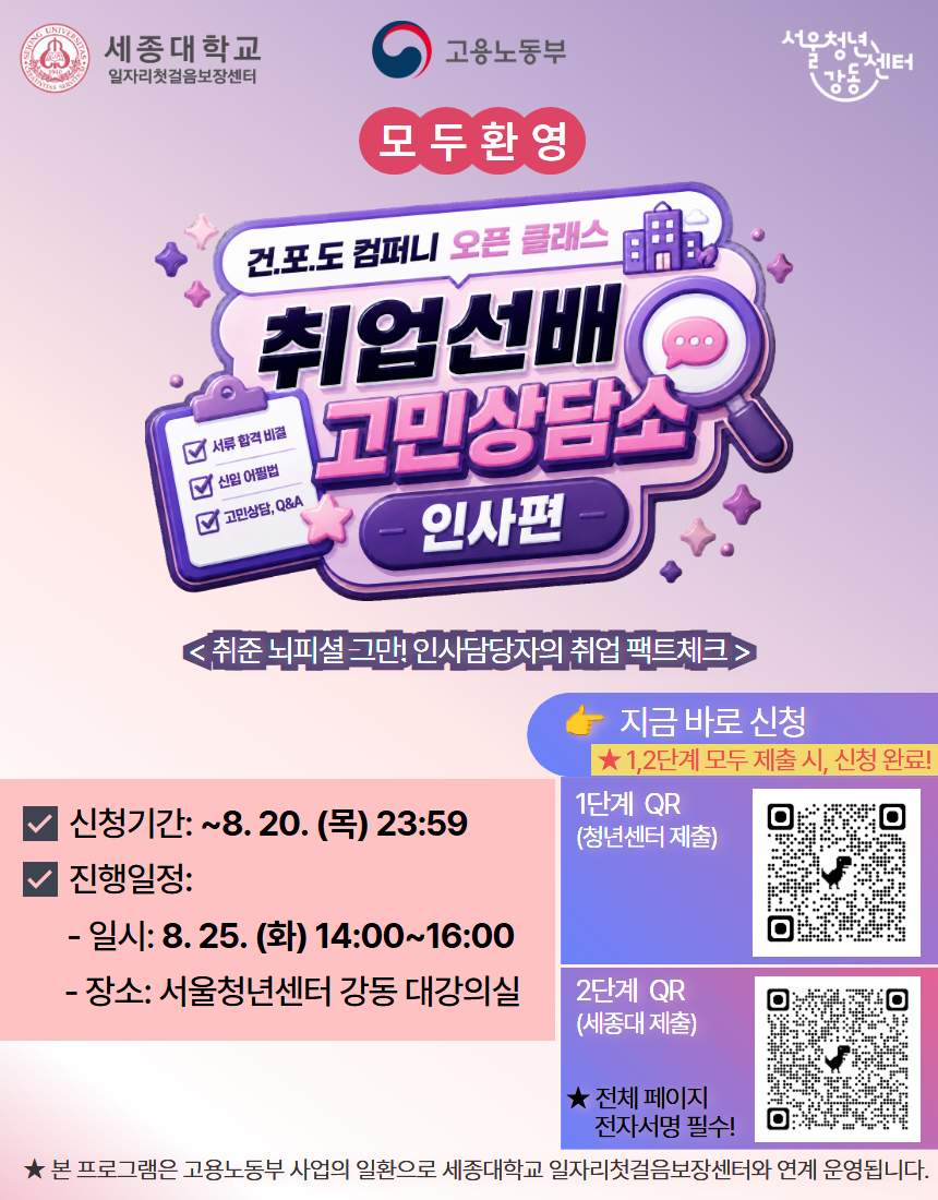 서울청년센터 강동 <건.포.도 컴퍼니 오픈 클래스: 취업선배 고민상담소_인사편> 참여자 모집