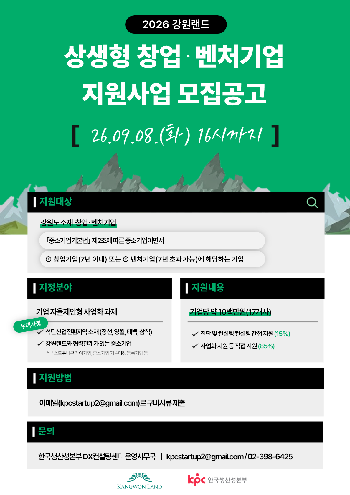 2026 강원랜드 상생형 창업·벤처기업 지원사업