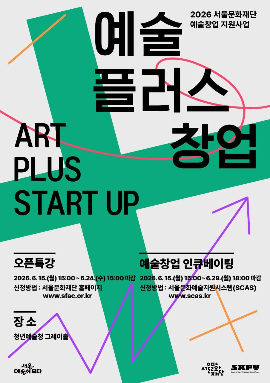 서울문화재단 <2026 서울문화재단 예술창업 지원사업>