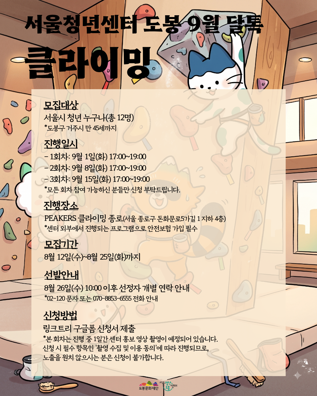 서울청년센터 도봉 <9월 달톡 '클라이밍'> 참여자 모집