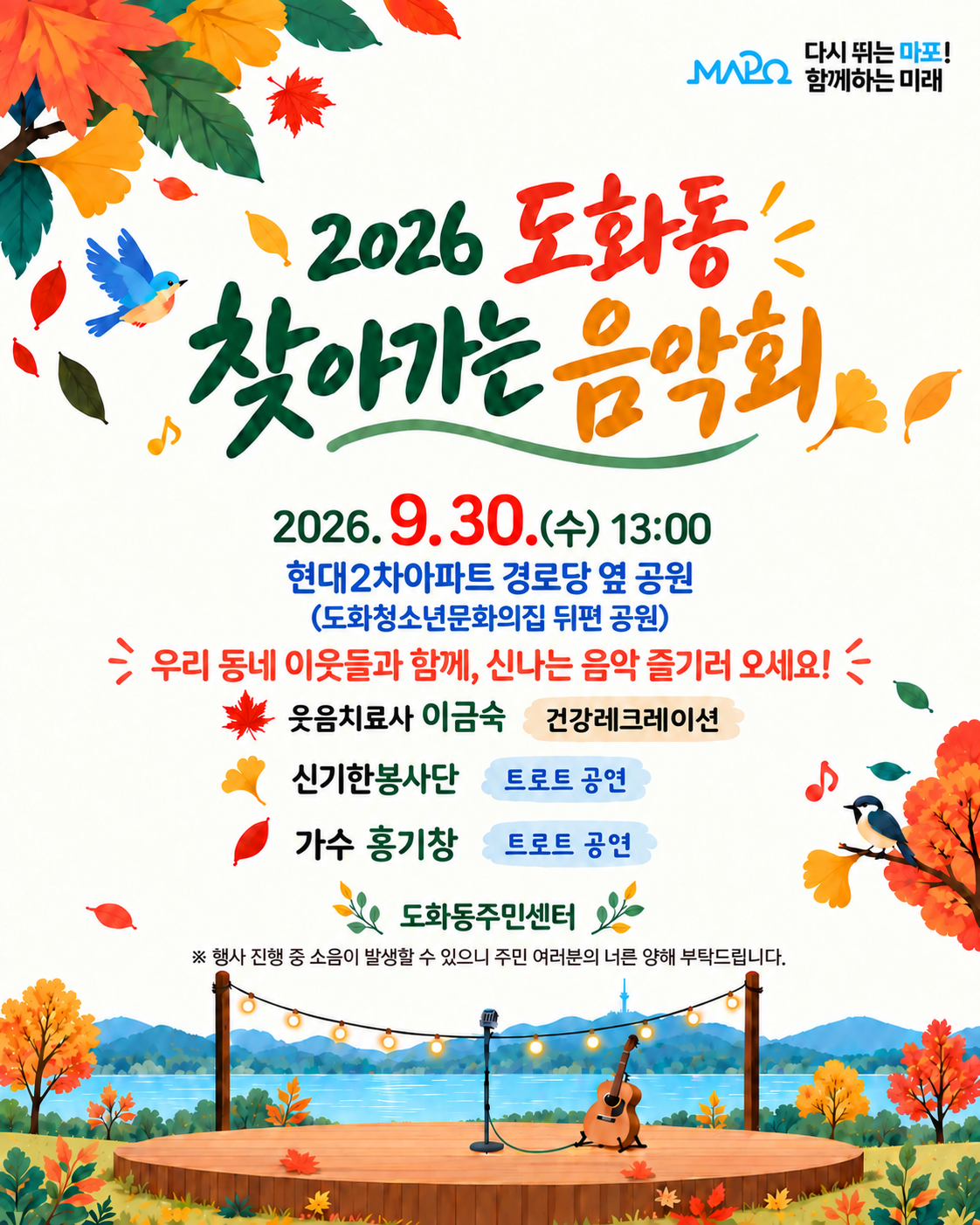 2026년 1회차 도화동 찾아가는 음악회 개최 안내