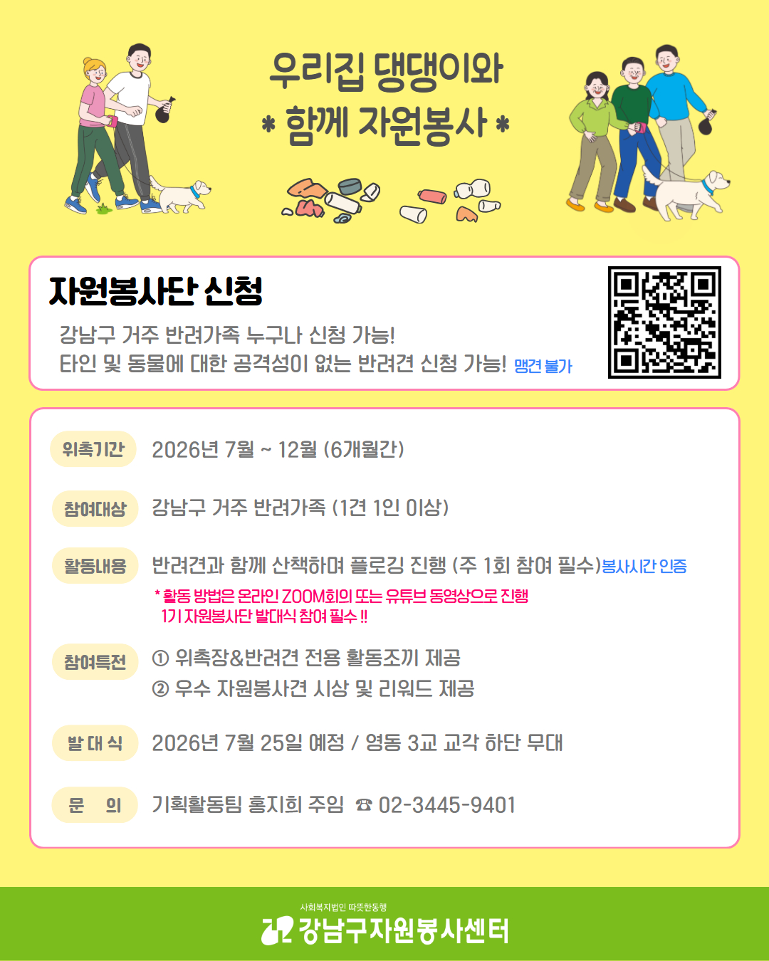 강남구자원봉사센터 <댕댕플로깅 자원봉사단 추가모집> 안내