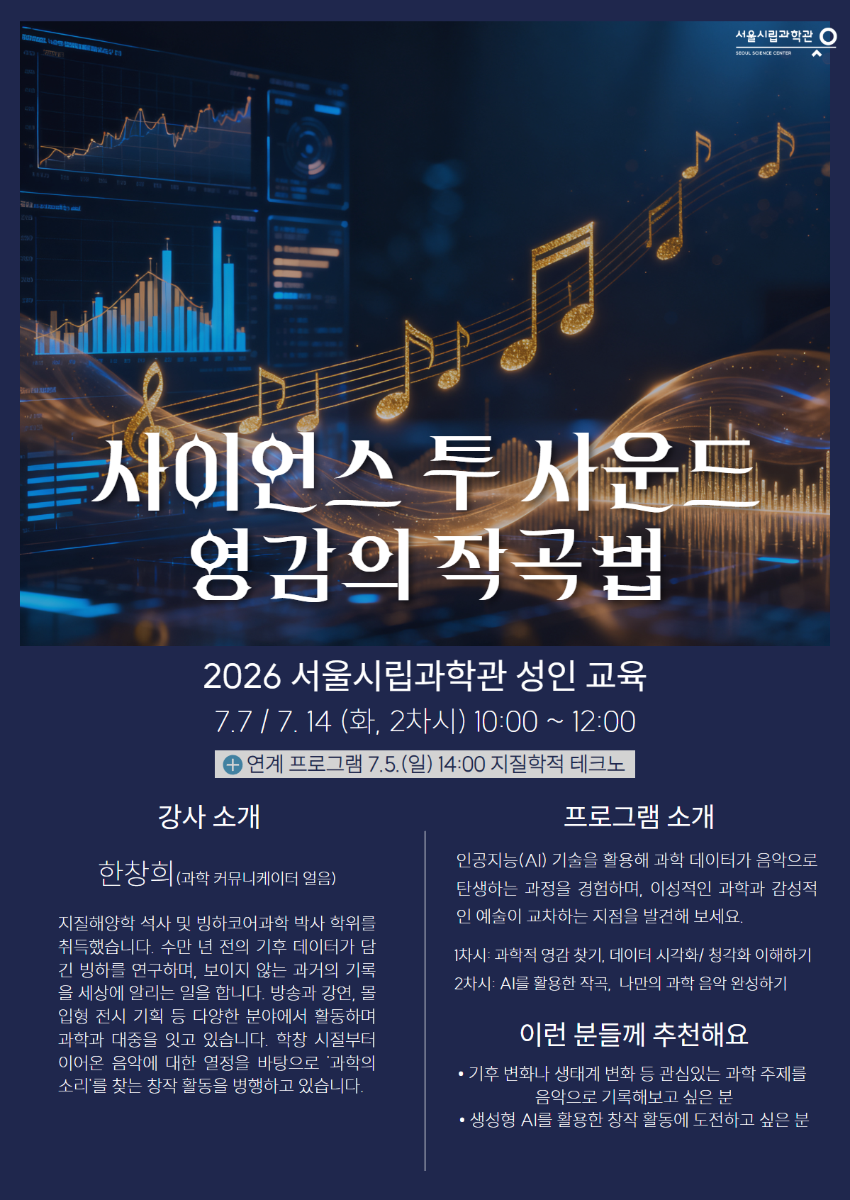 서울시립과학관 <2026 서울시립과학관 성인 교육 : 사이언스 투 사운드 : 영감의 작곡법>