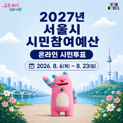 서울시 <2027년 시민참여예산 온라인 시민투표>