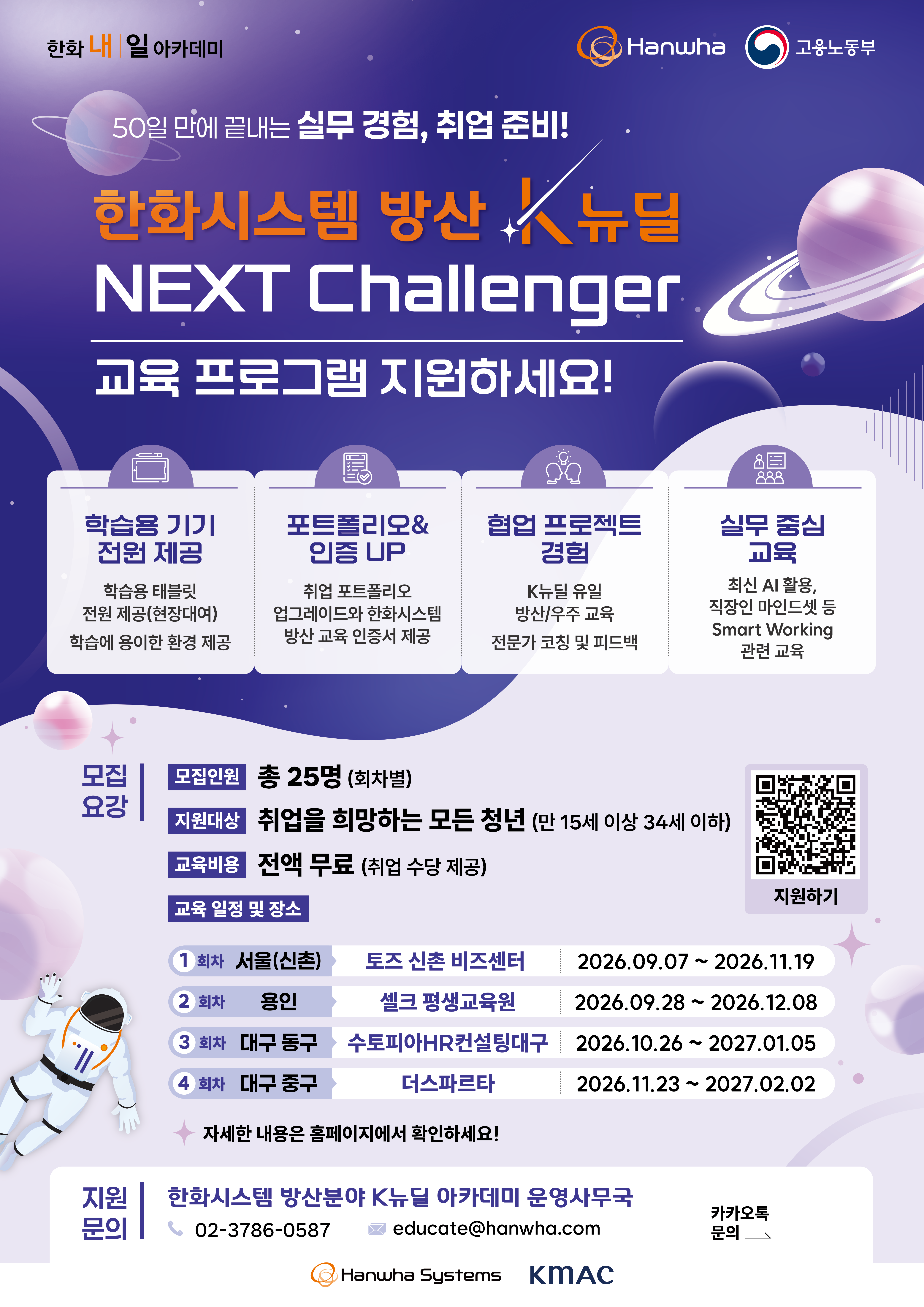 한국능률협회컨설팅 <한화시스템 K-뉴딜 아카데미「Next Challenger」 교육생> 모집